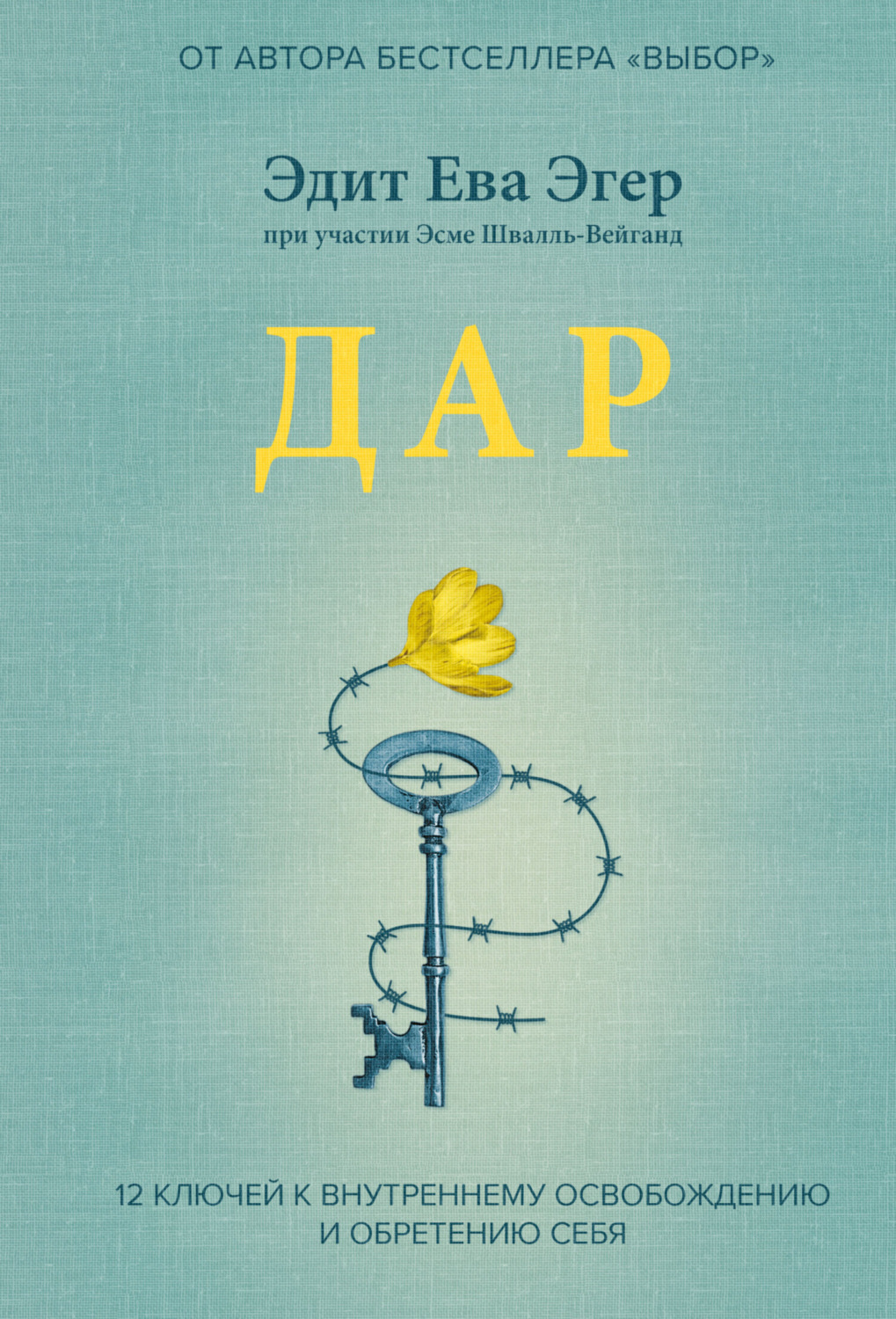 Обложка книги «Дар. 12 ключей к внутреннему освобождению и обретению себя»