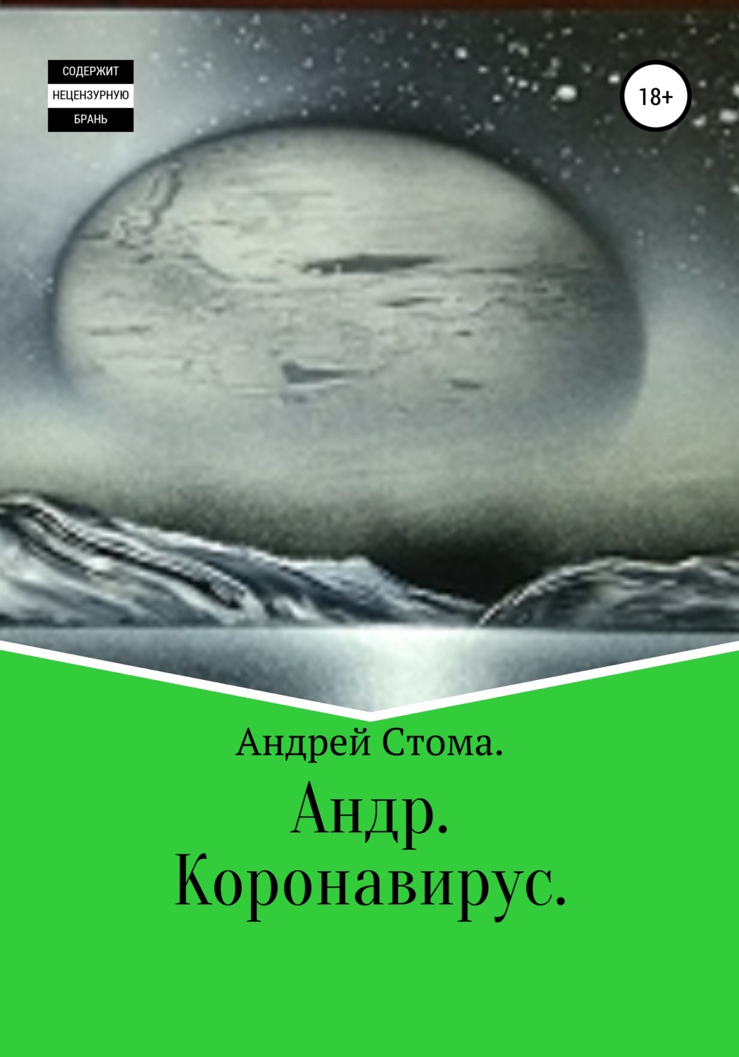 Обложка книги «Андр. Коронавирус»