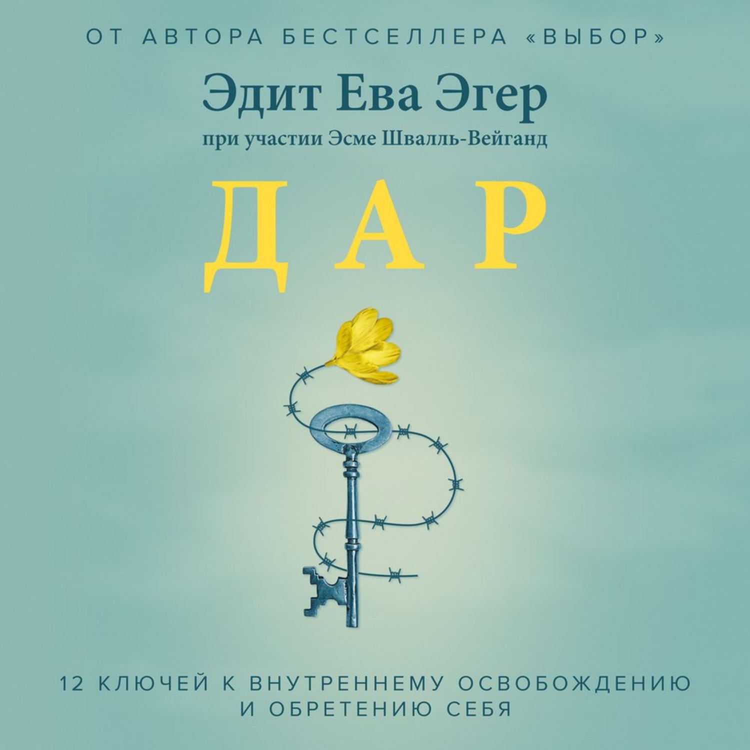 Обложка книги «Дар. 12 ключей к внутреннему освобождению и обретению себя»