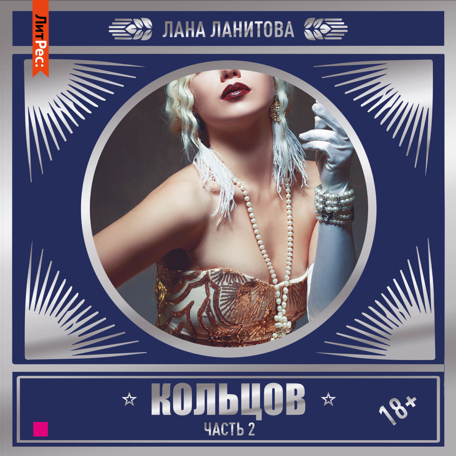 Обложка книги «Кольцов. Часть 2»