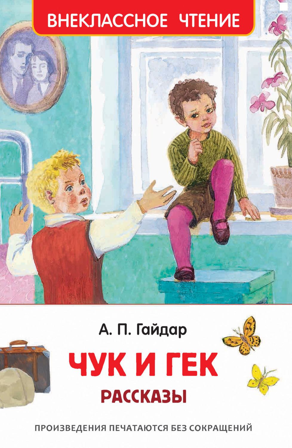 Обложка книги «Чук и Гек»