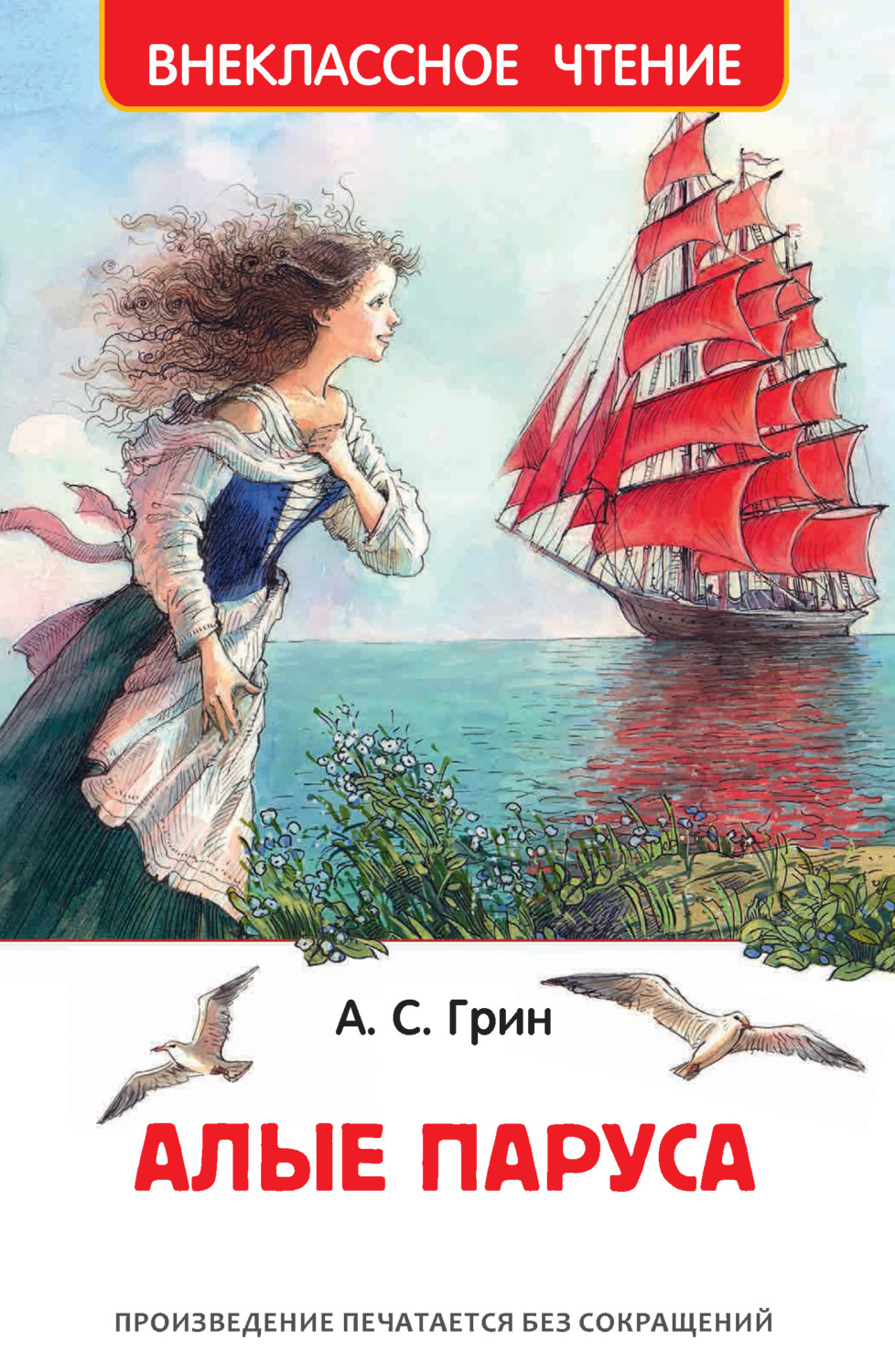 Обложка книги «Алые паруса»