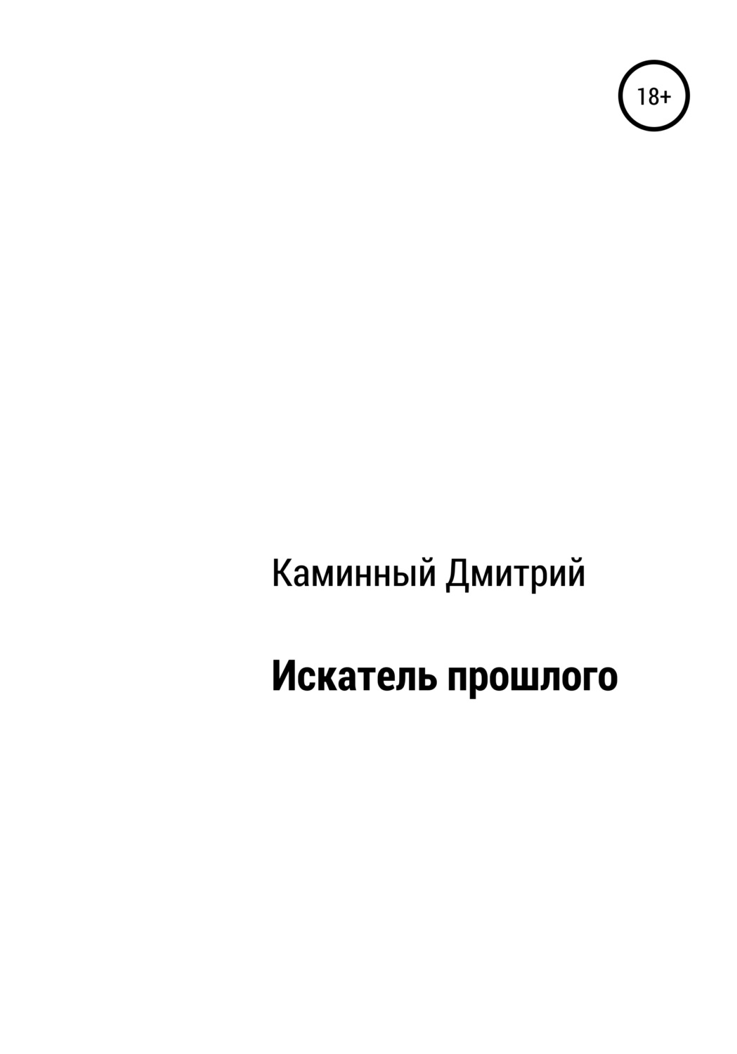 Обложка книги «Искатель прошлого»