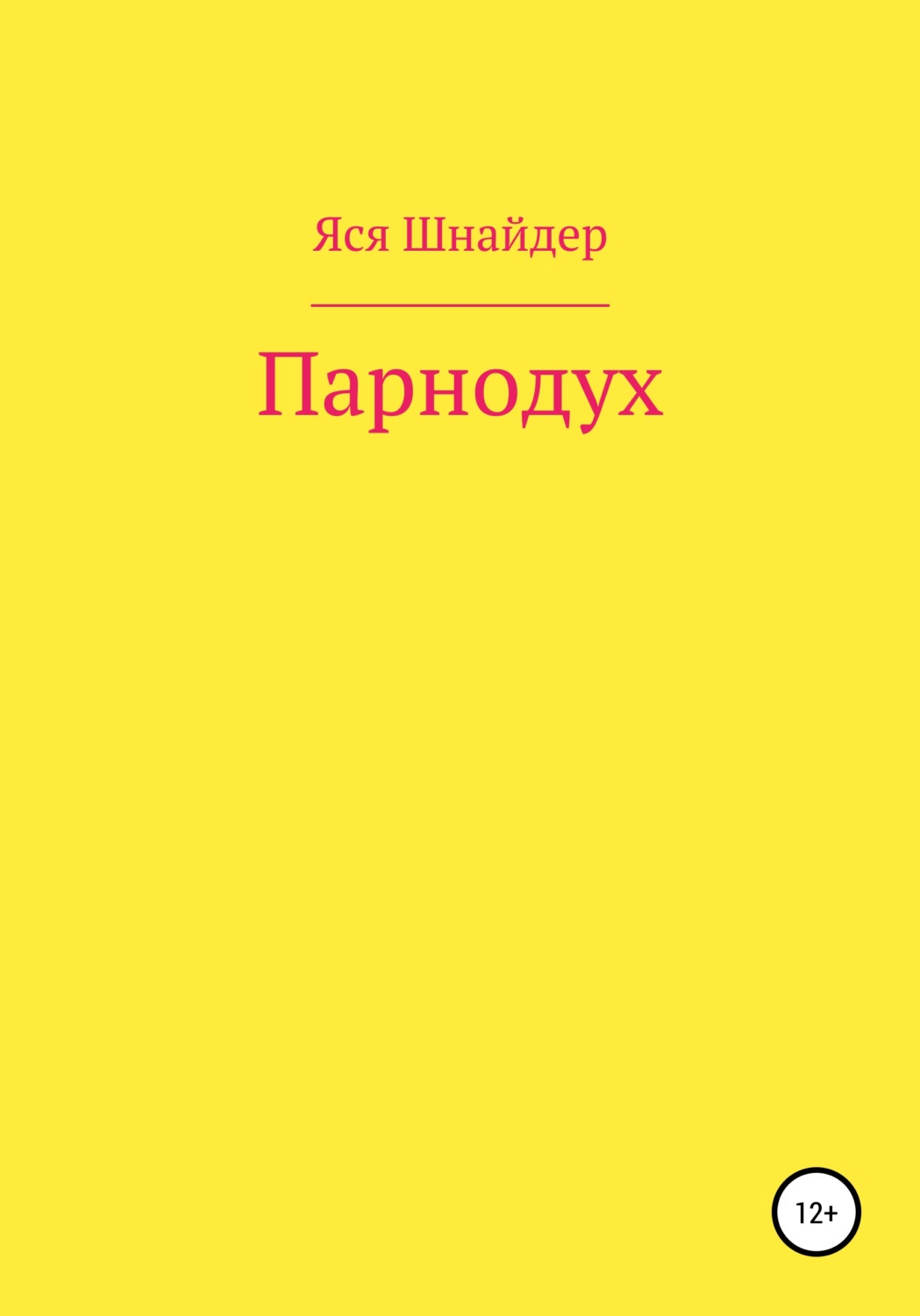 Обложка книги «Парнодух»