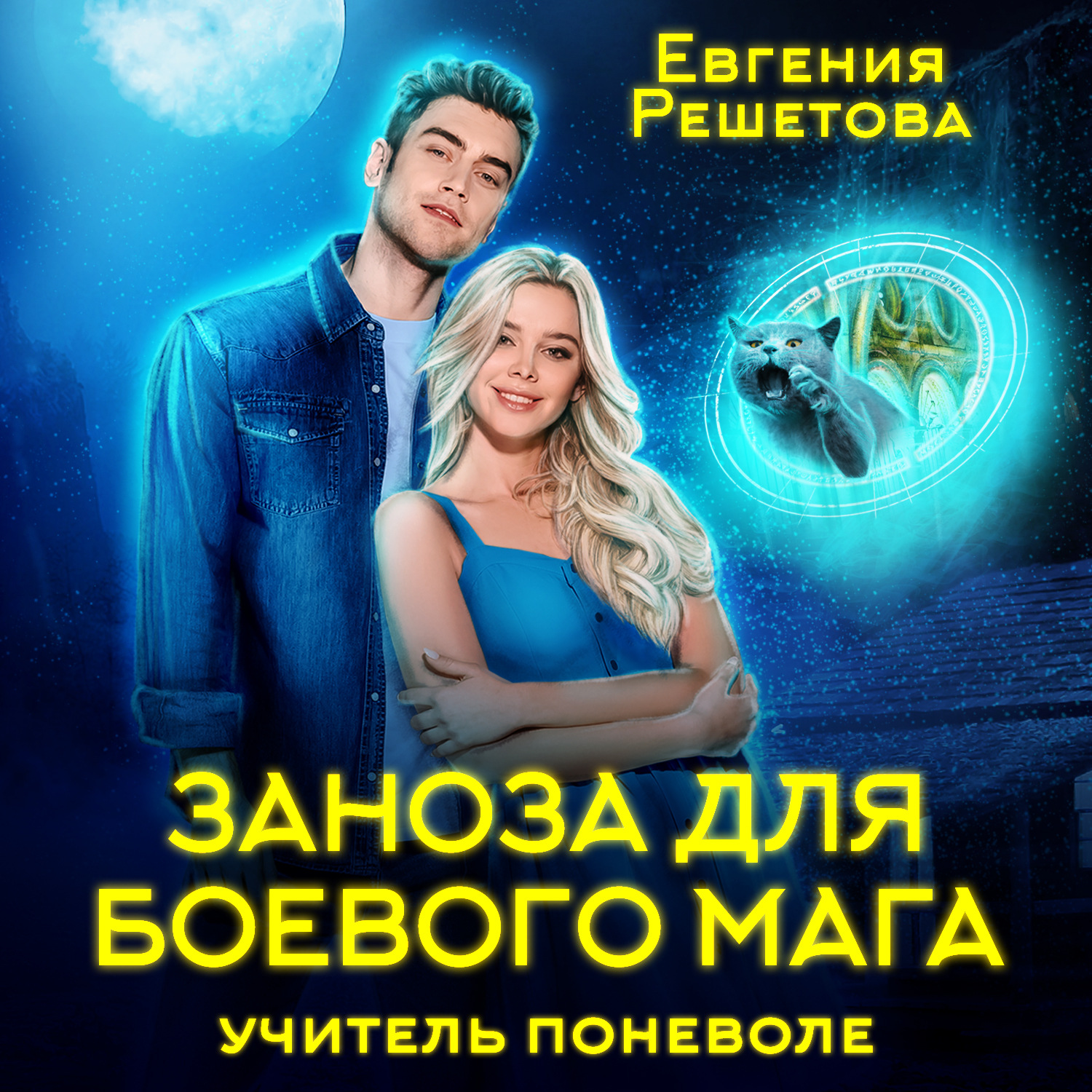 Обложка книги «Учитель поневоле. Заноза для боевого мага»