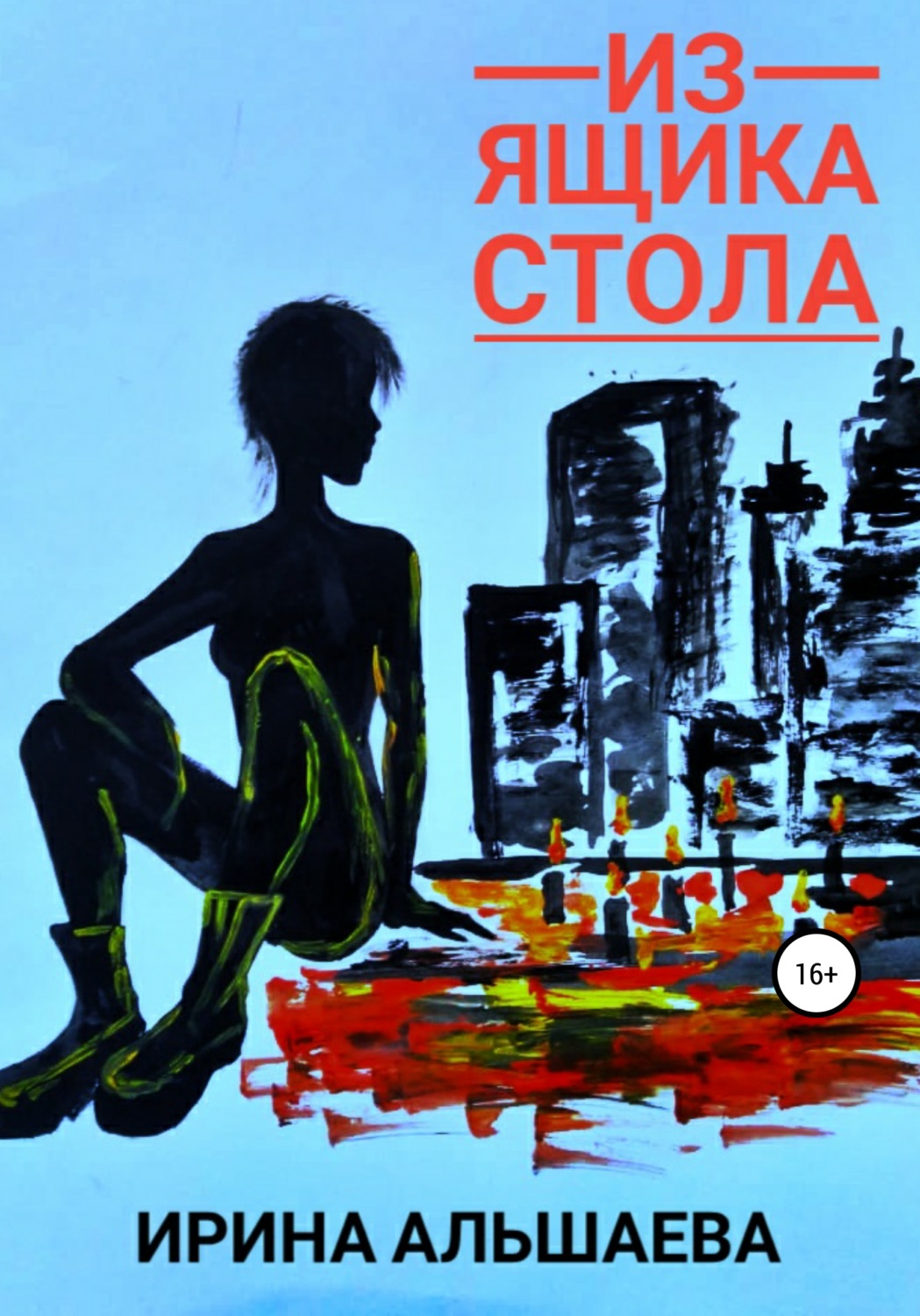 Обложка книги «Из ящика стола»