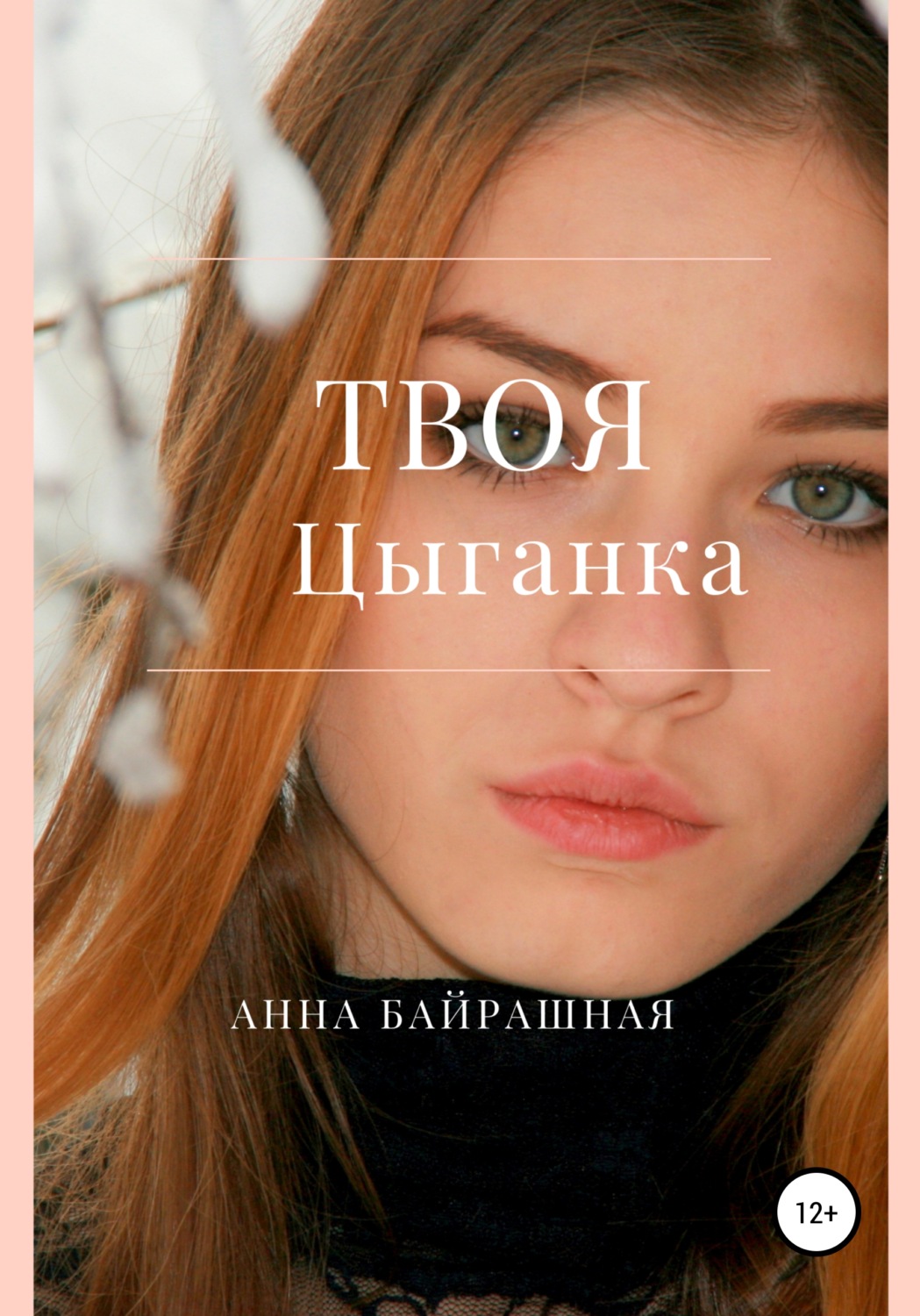 Обложка книги «Твоя цыганка»