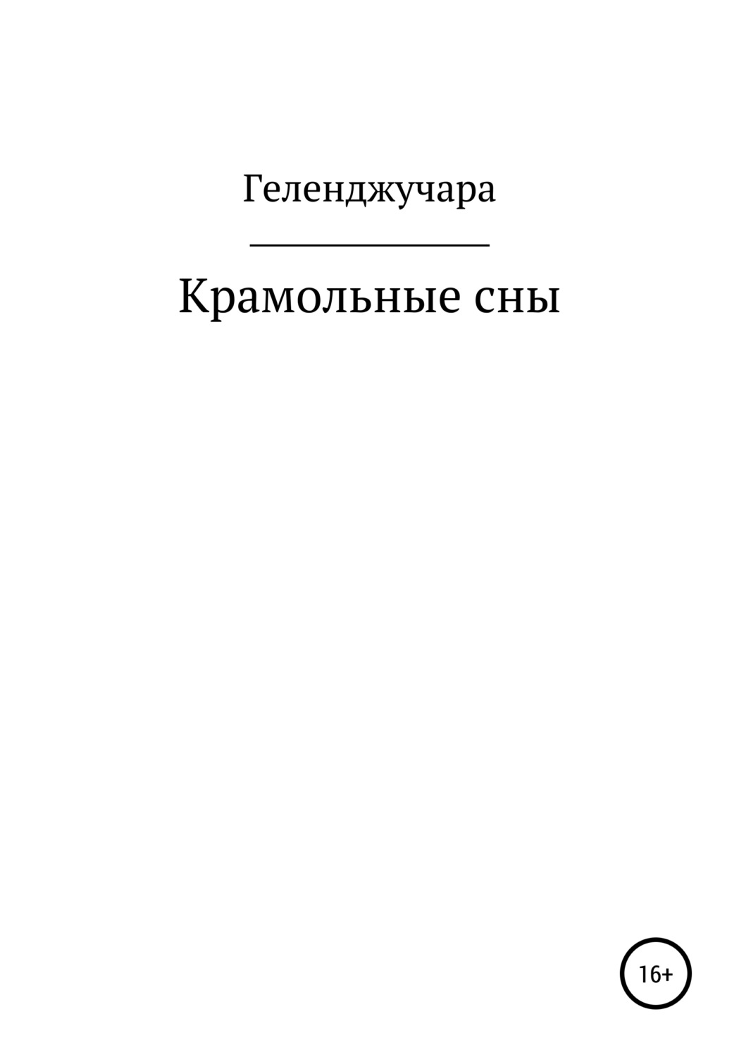 Обложка книги «Крамольные сны»