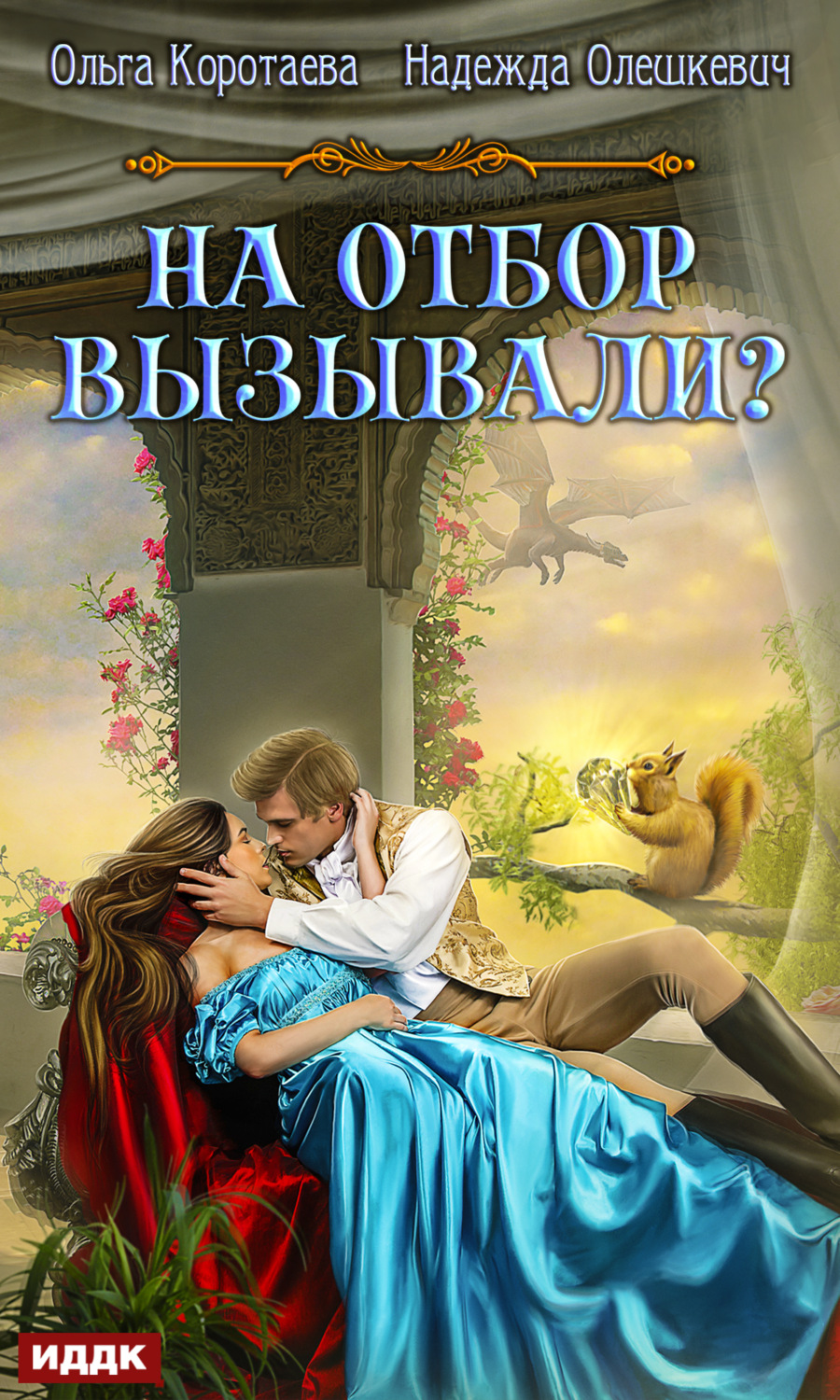 Обложка книги «На отбор вызывали?»