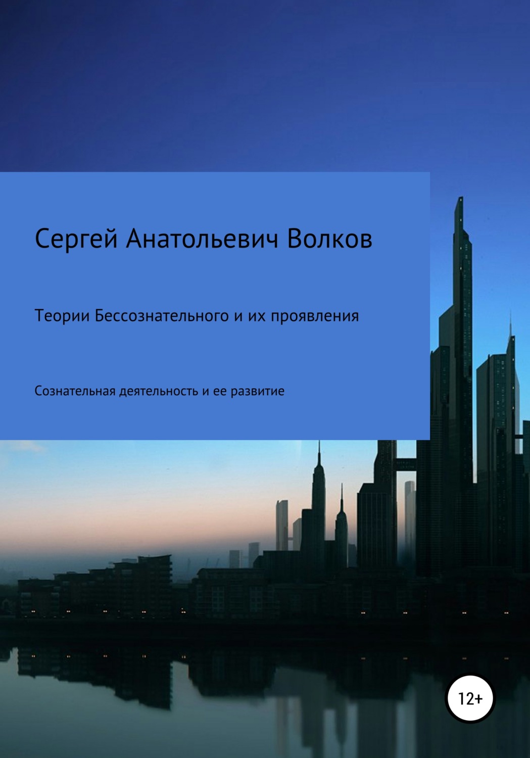 Обложка книги «Теории бессознательного и их проявления»