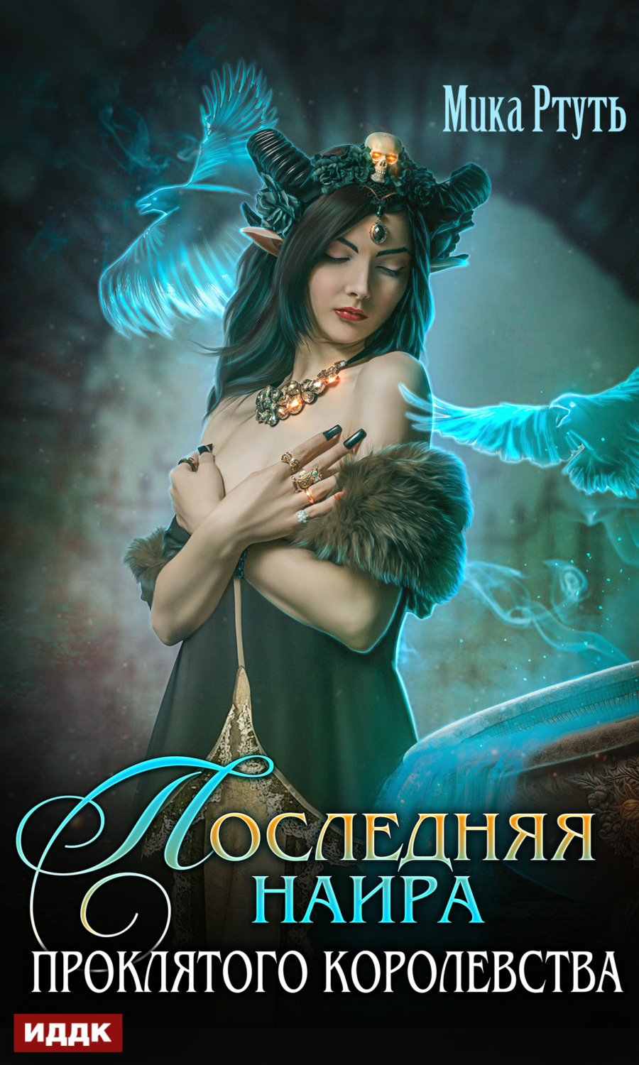 Обложка книги «Последняя наира проклятого королевства»