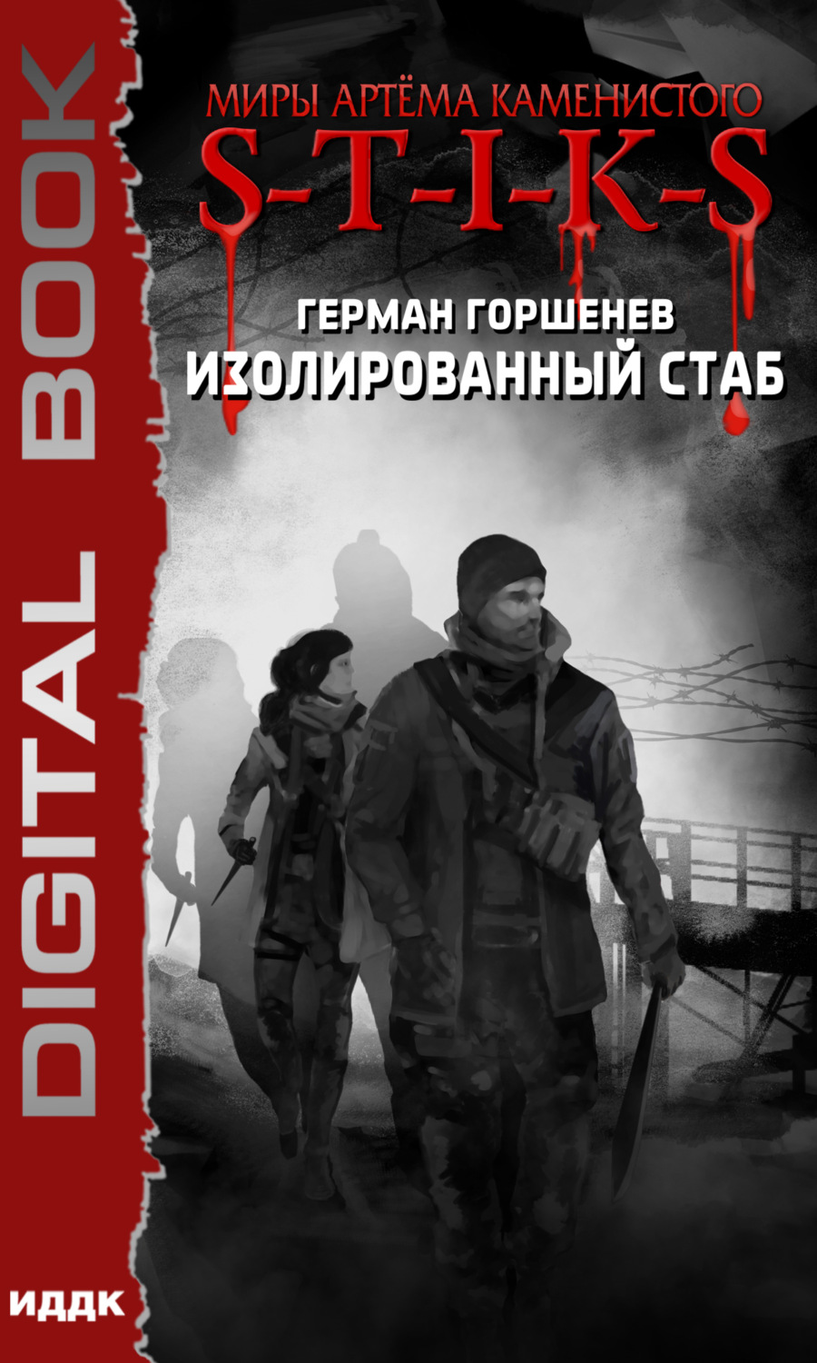 Обложка книги «S-T-I-K-S. Изолированный стаб»