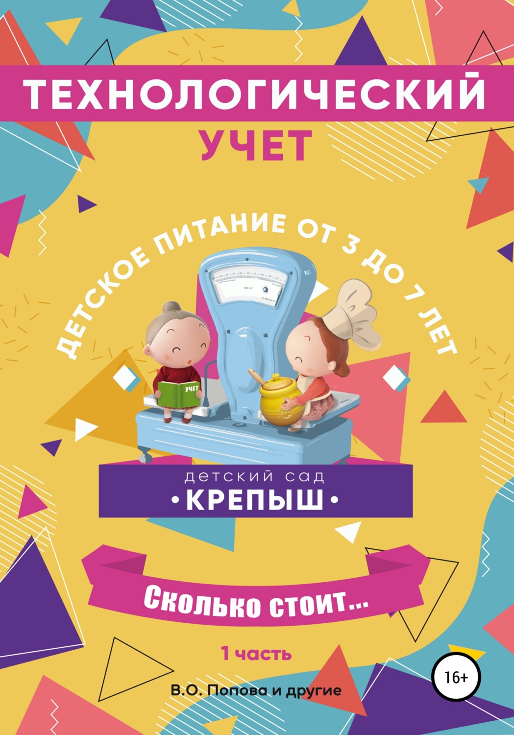 Обложка книги «Технологический учёт. Набор «Полуфабрикат». Группа потребителей от 3-х до 7 лет. Часть 1»