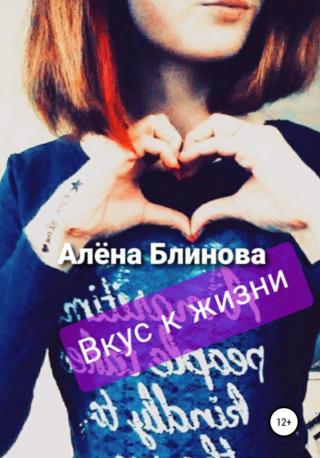 Обложка книги «Вкус к жизни!»