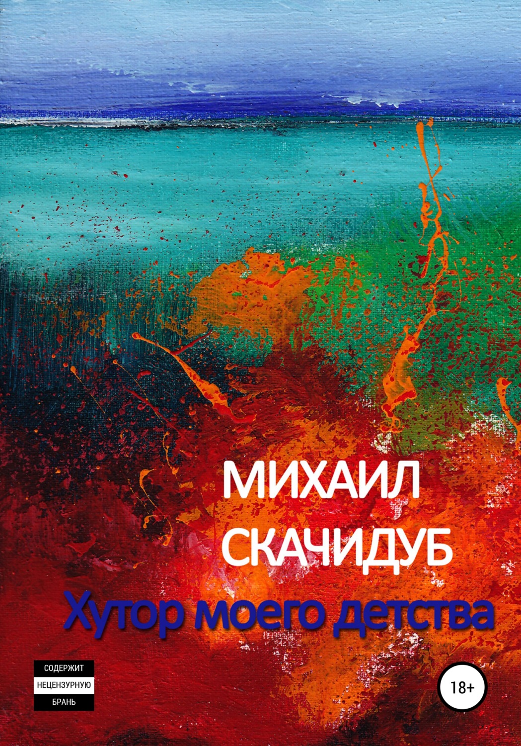 Обложка книги «Хутор моего детства»