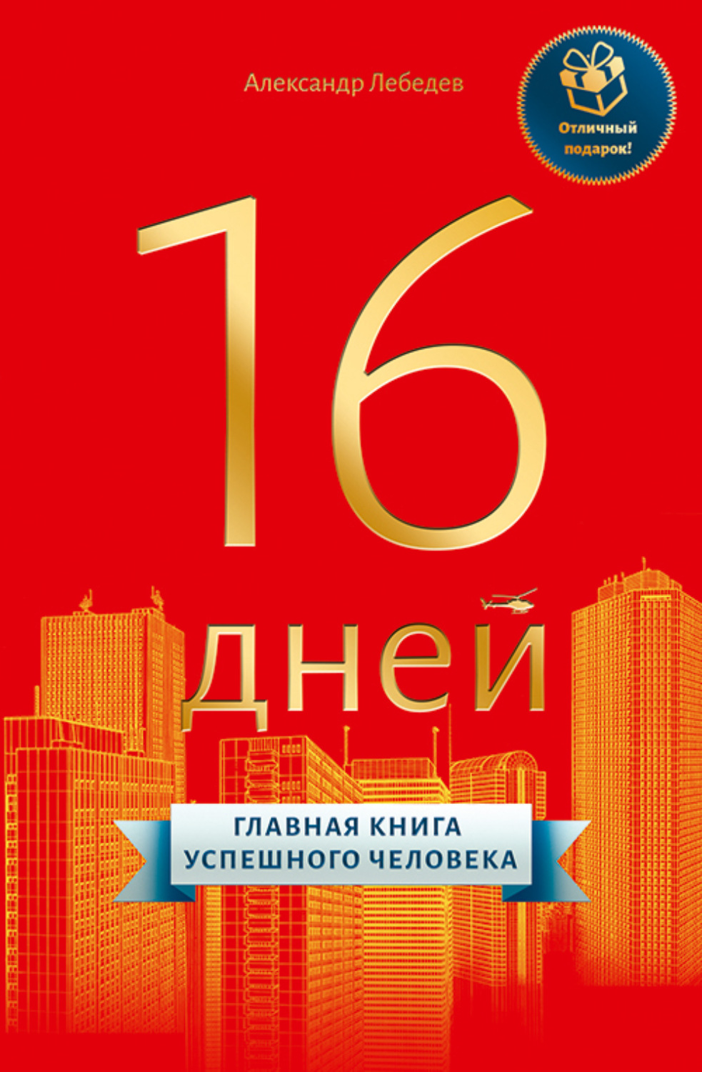 Обложка книги «16 дней. Главная книга успешного человека»