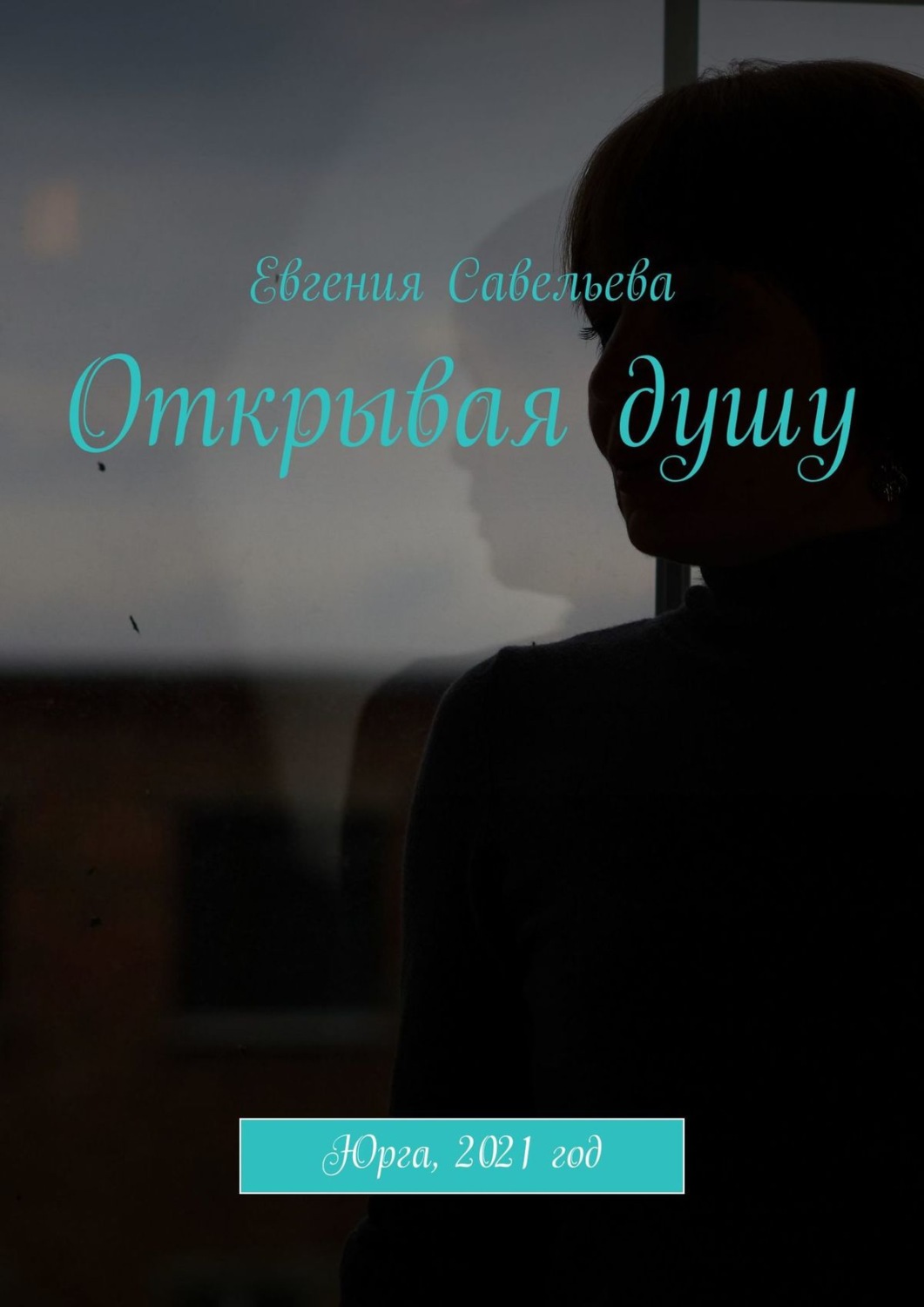 Обложка книги «Открывая душу»