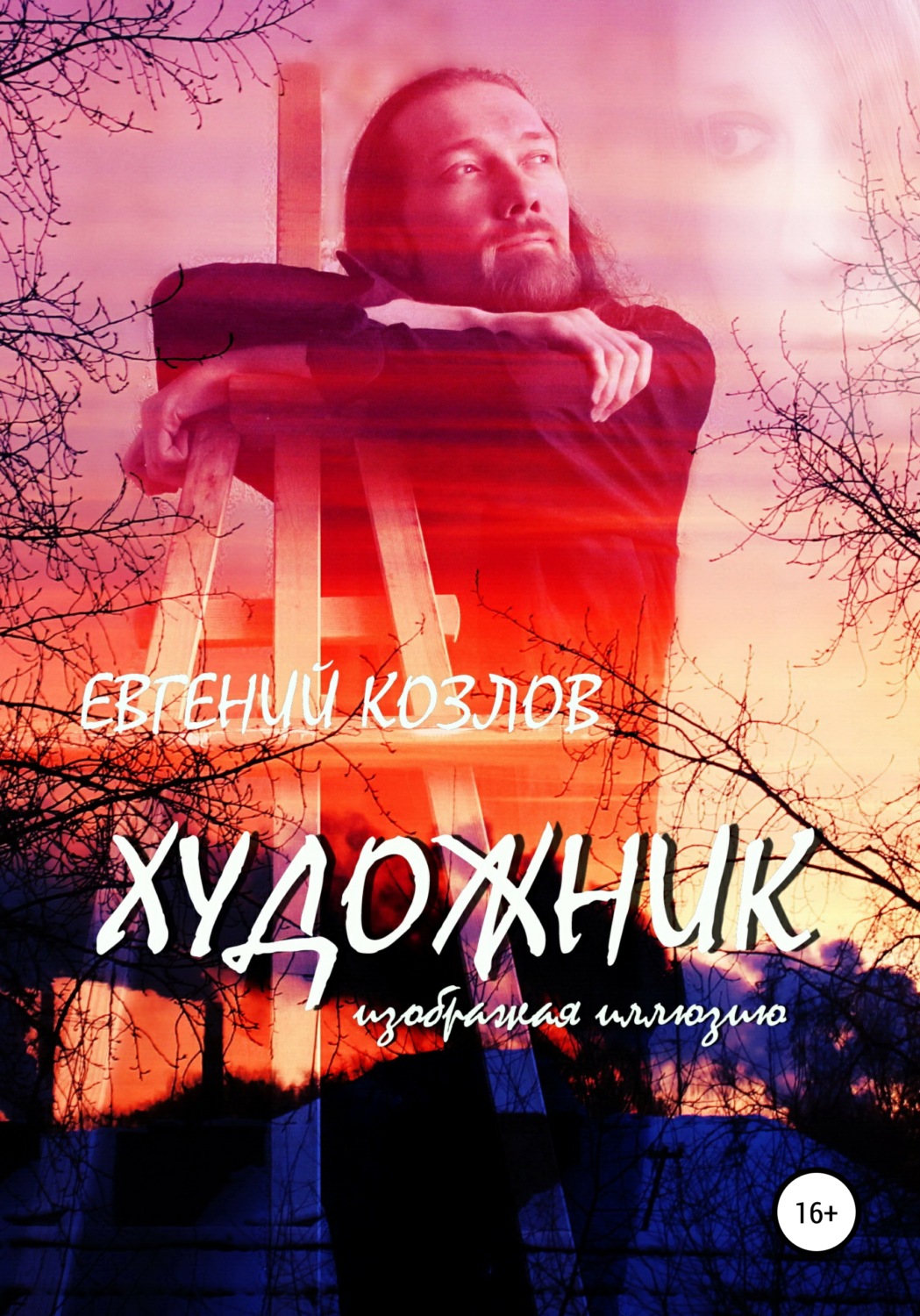Обложка книги «Художник. Изображая иллюзию»