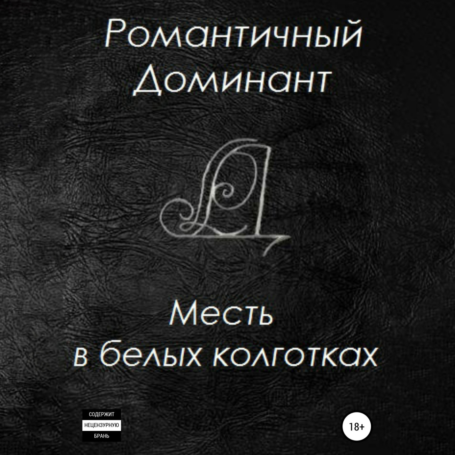 Обложка книги «Месть в белых колготках»