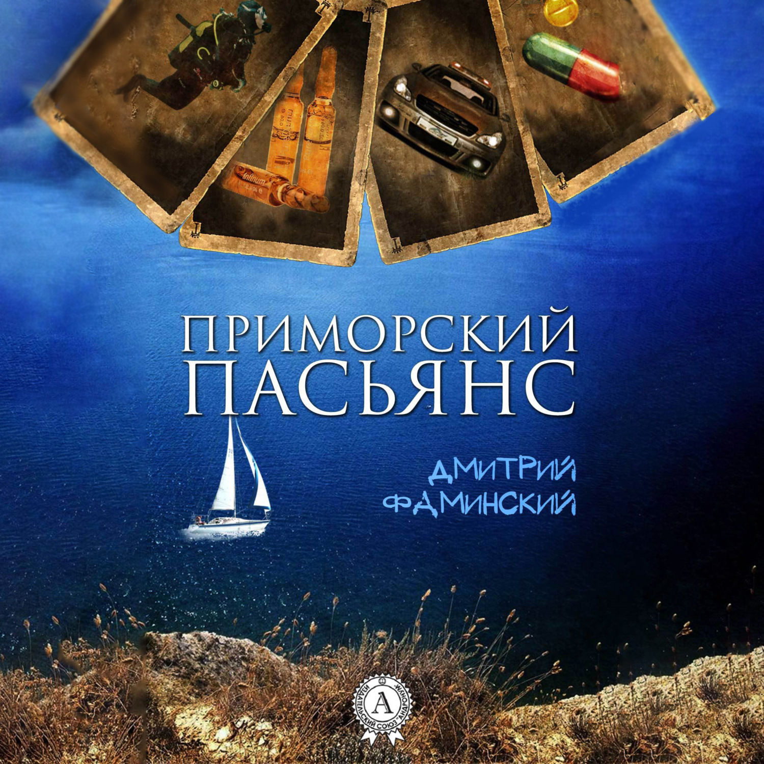 Обложка книги «Приморский пасьянс»