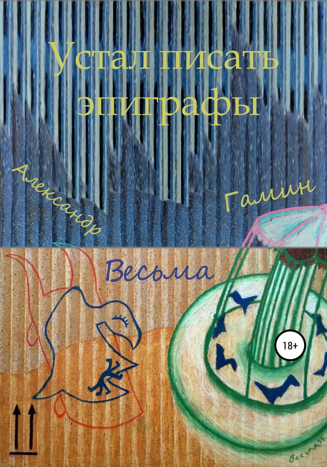Обложка книги «Устал писать эпиграфы»