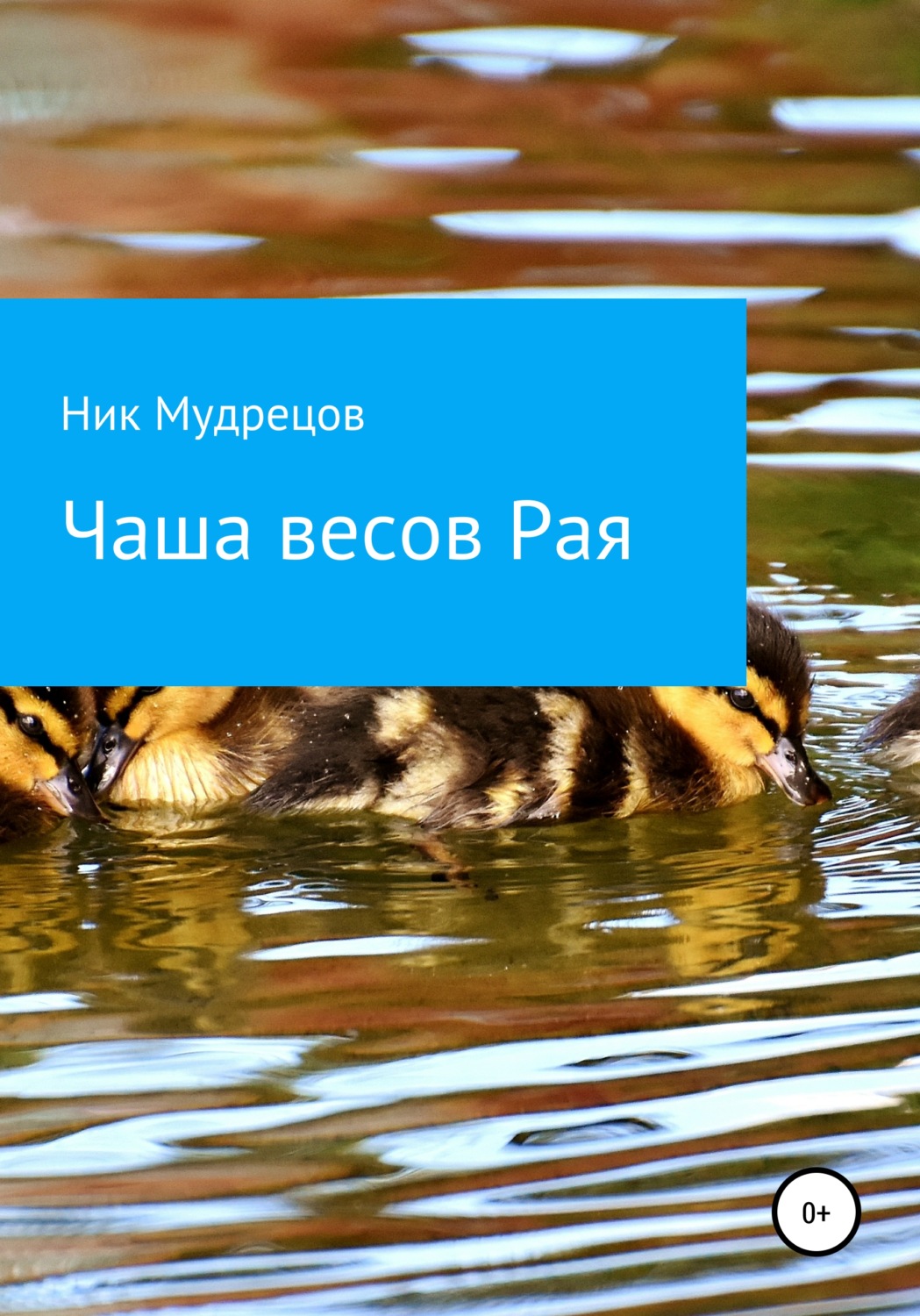 Обложка книги «Чаша весов Рая»