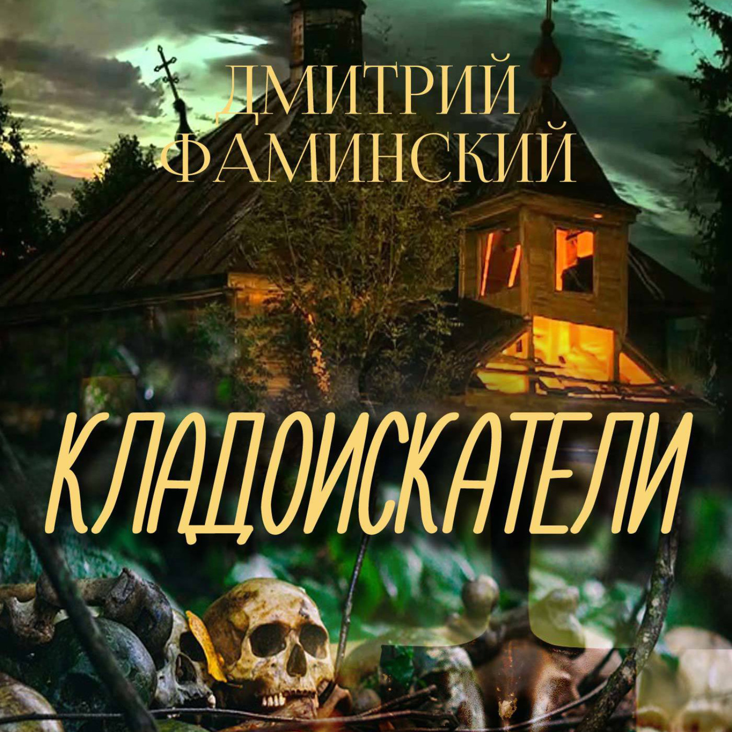 Обложка книги «Кладоискатели»