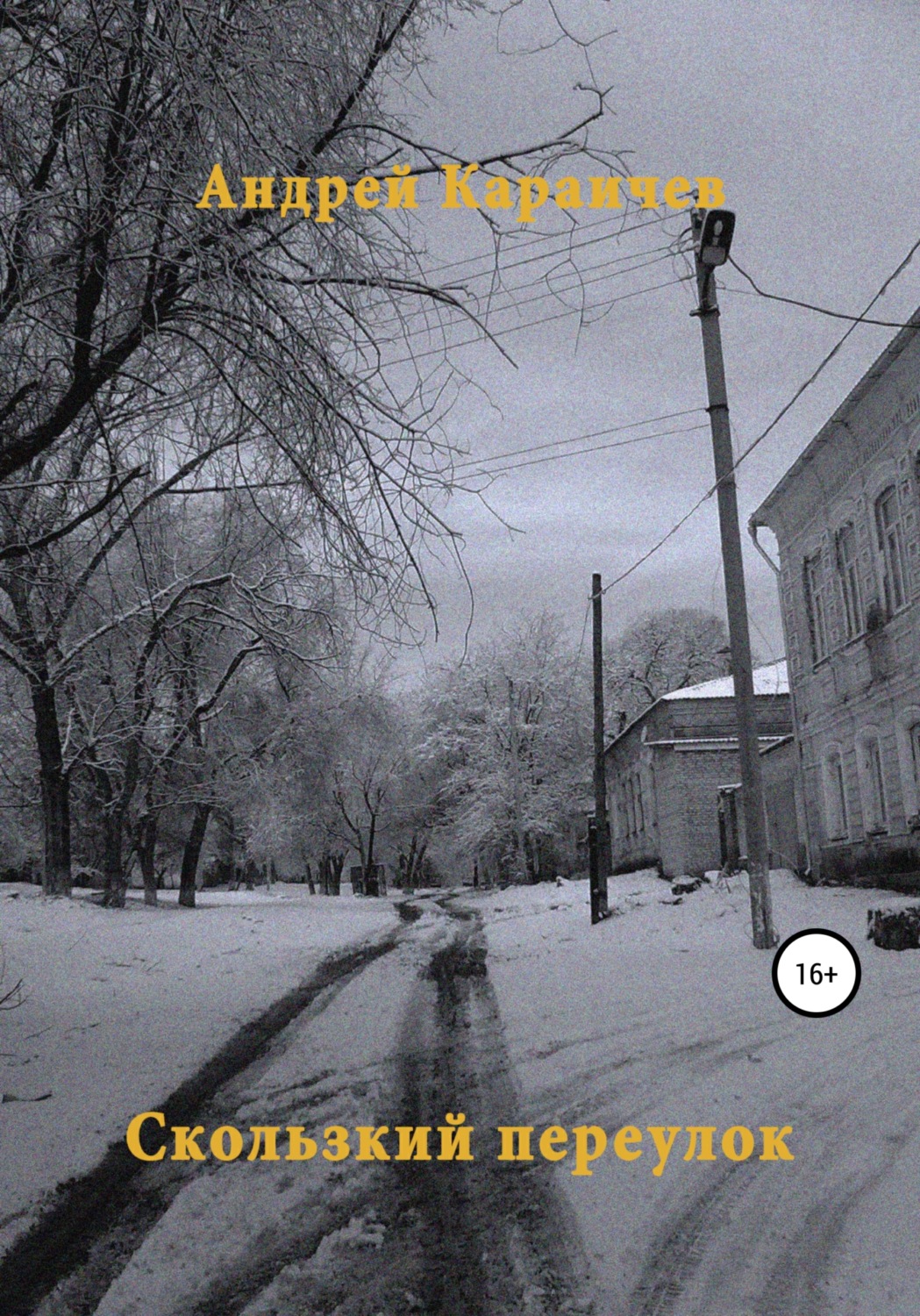 Обложка книги «Скользкий переулок»