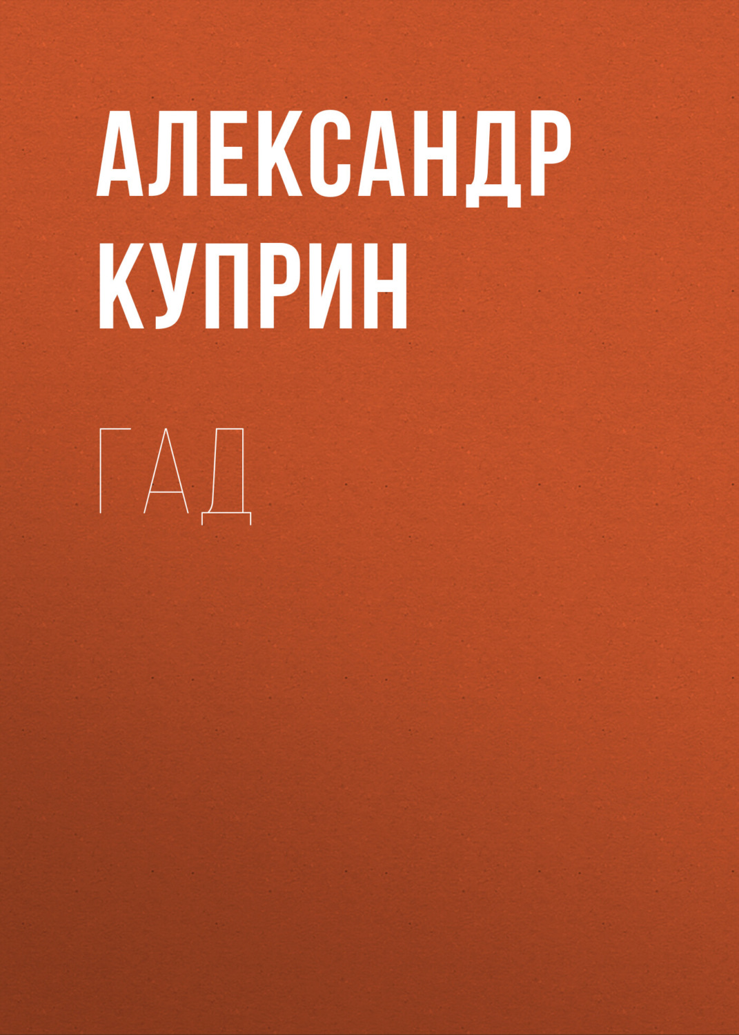Обложка книги «Гад»