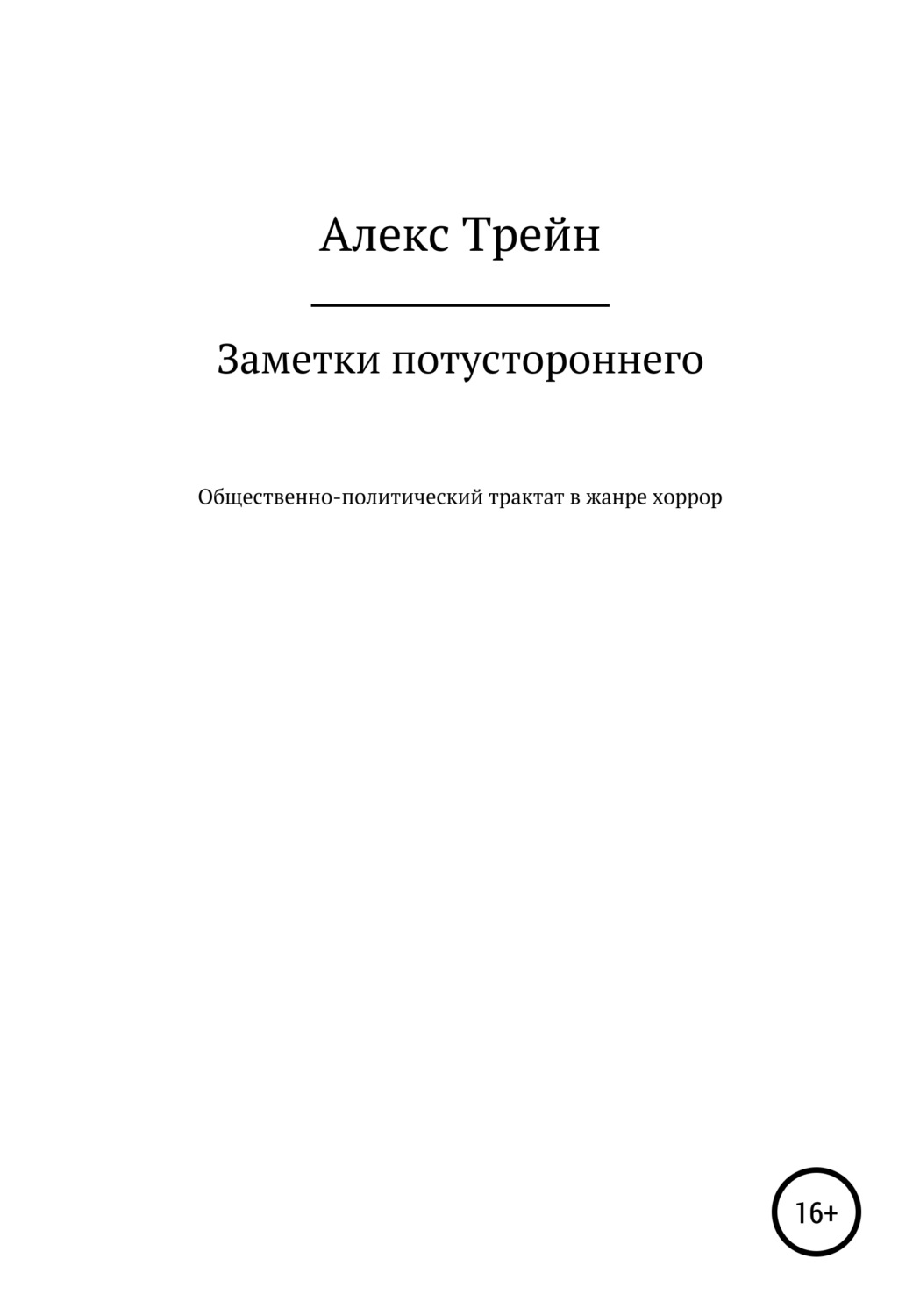 Обложка книги «Заметки потустороннего»