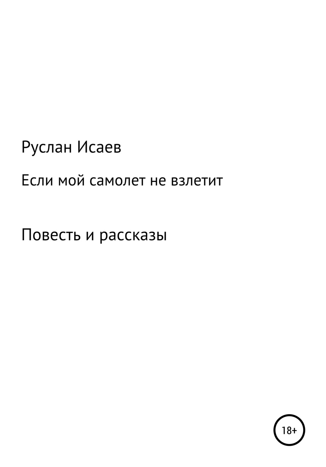 Обложка книги «Если мой самолет не взлетит»