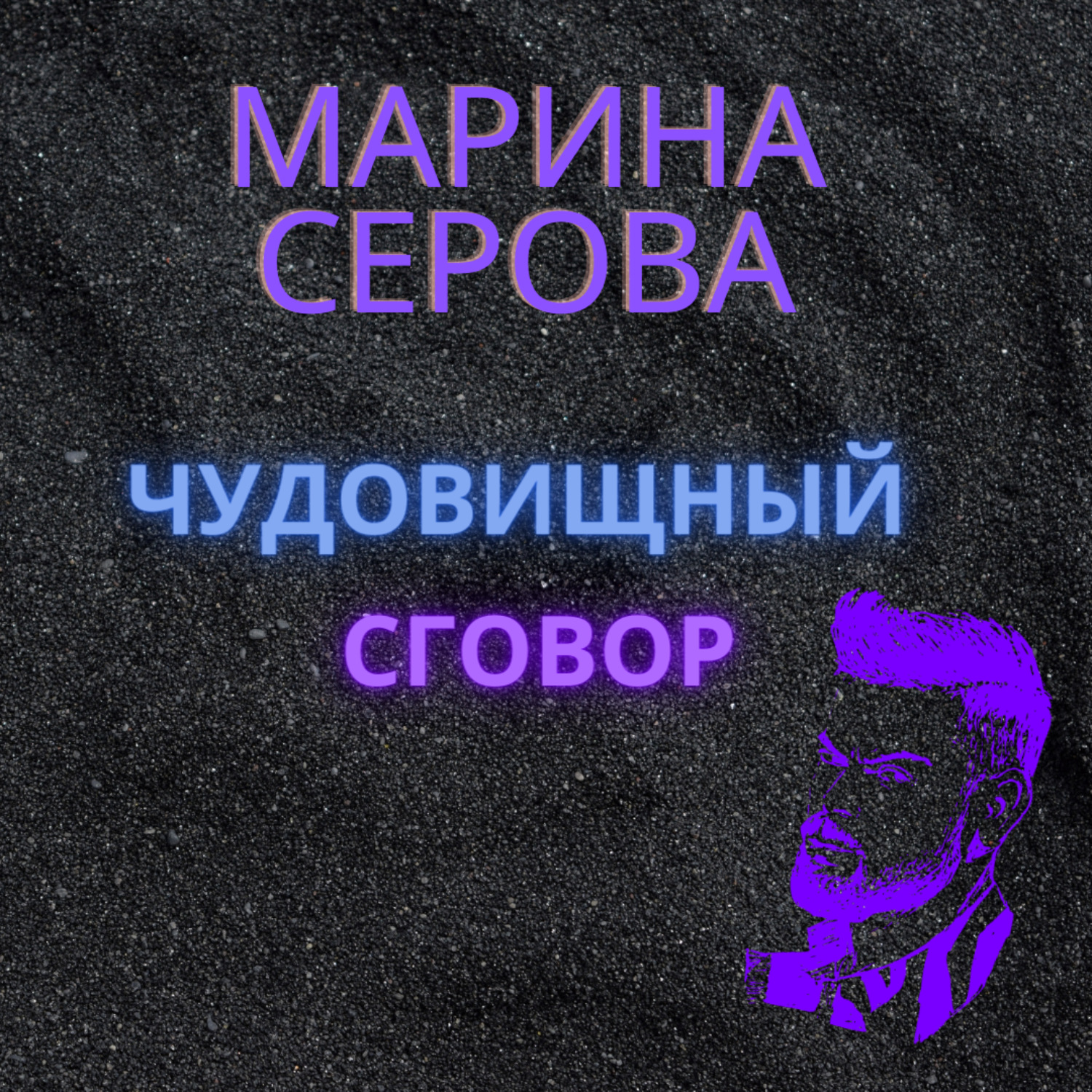 Обложка книги «Чудовищный сговор»