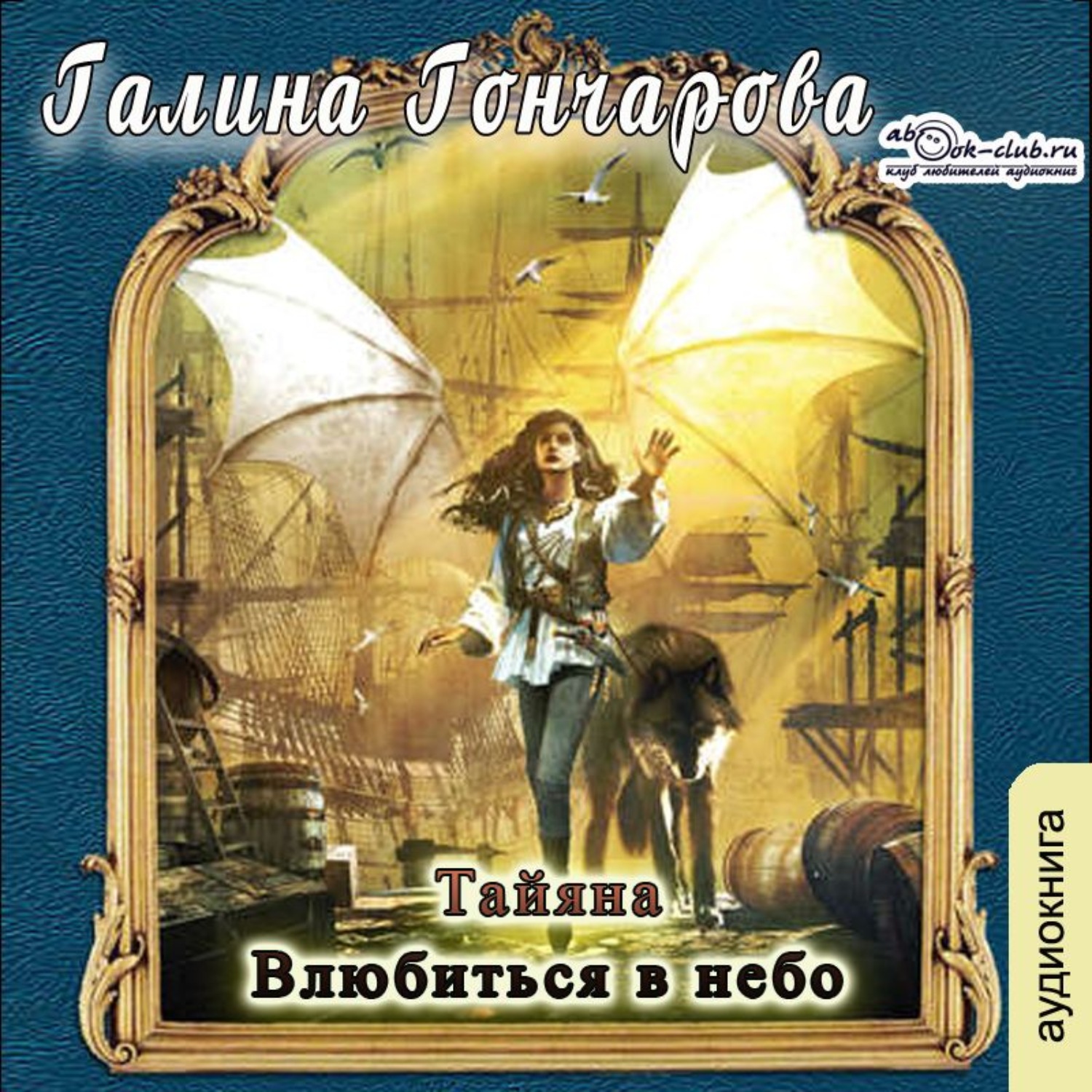 Обложка книги «Тайяна. Влюбиться в небо»