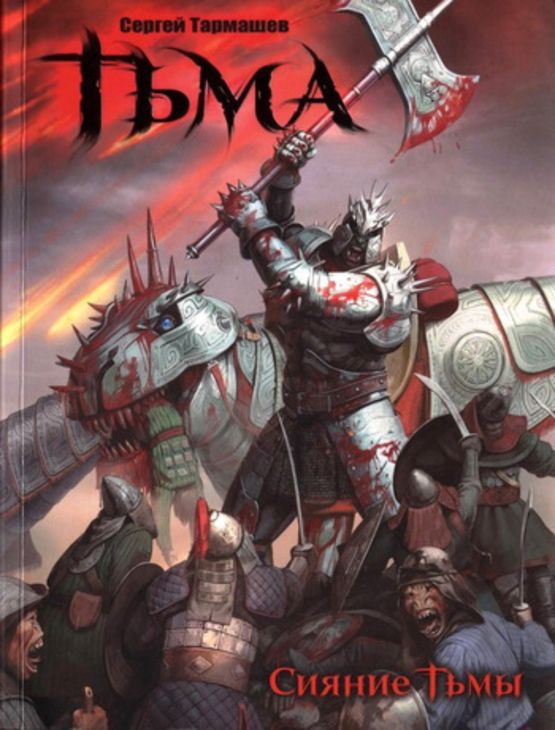 Обложка книги «Сияние Тьмы»
