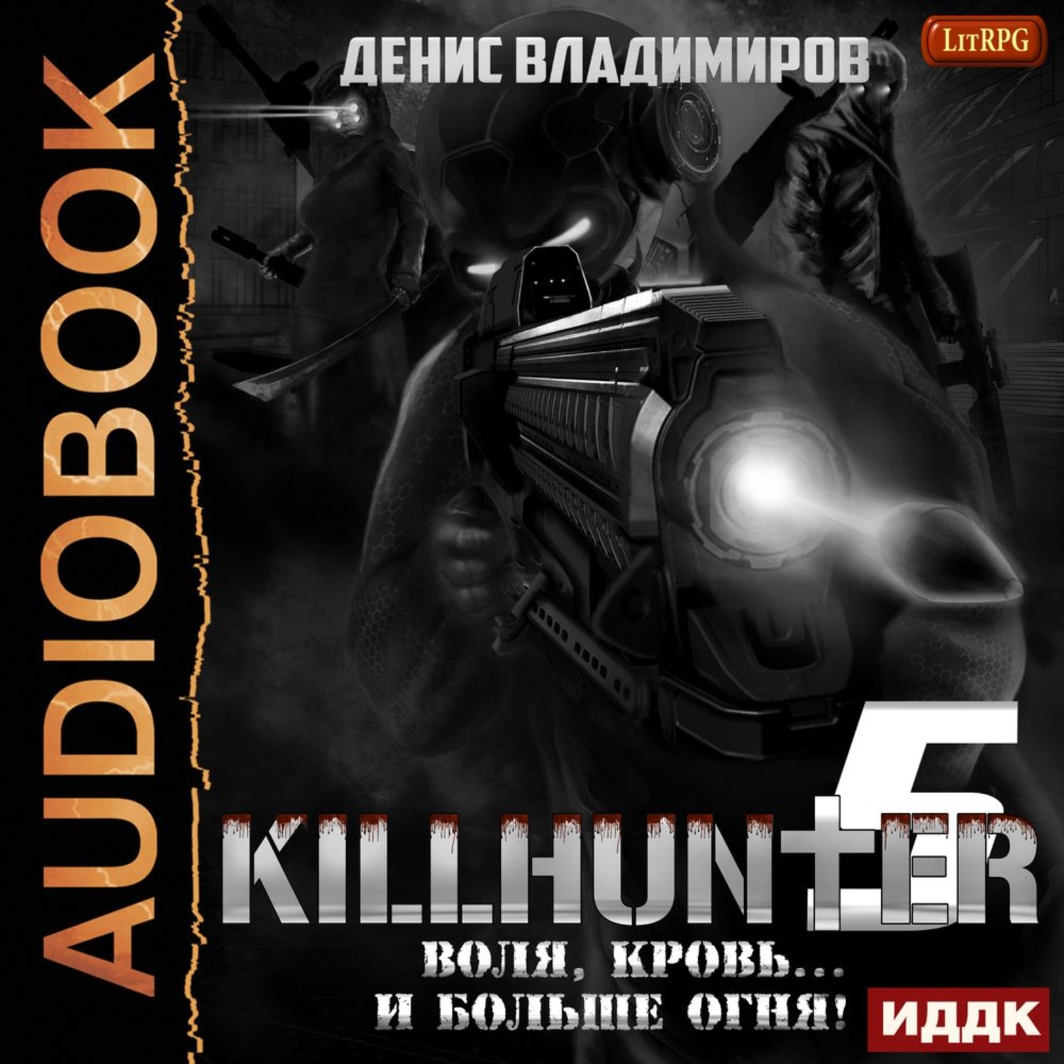 Обложка книги «Воля, кровь… и больше огня!»