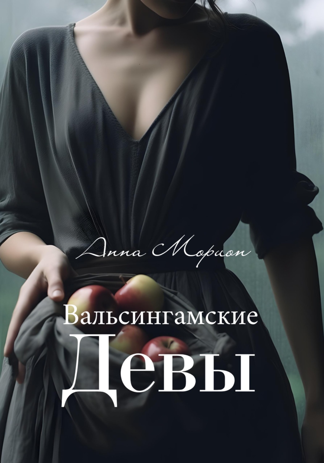 Обложка книги «Вальсингамские девы»