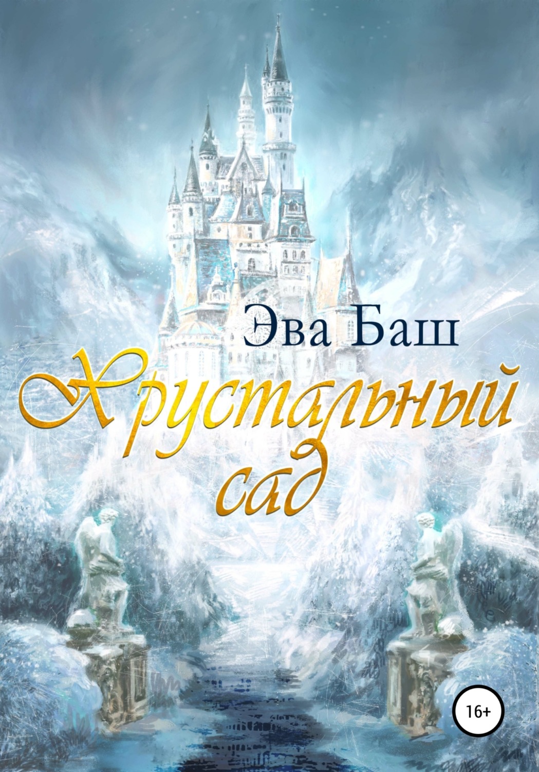 Обложка книги «Хрустальный сад»