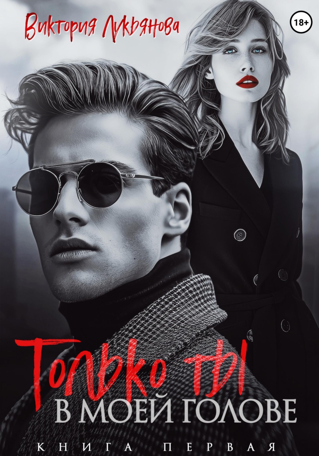 Обложка книги «Только ты в моей голове»
