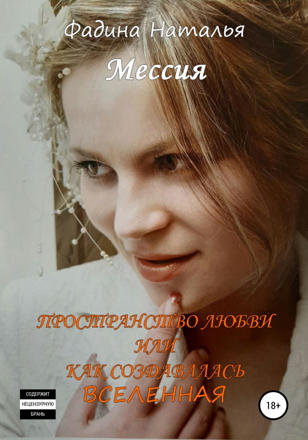 Обложка книги «Пространство любви, или Как создавалась Вселенная»