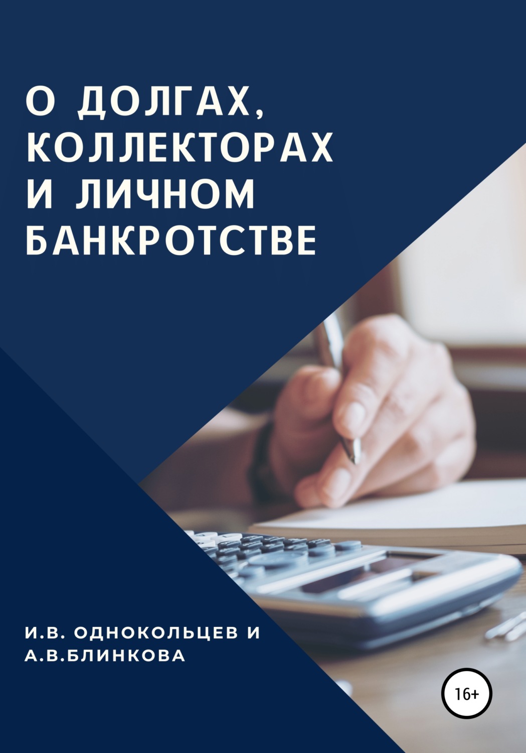 Обложка книги «О долгах, коллекторах и личном банкротстве»