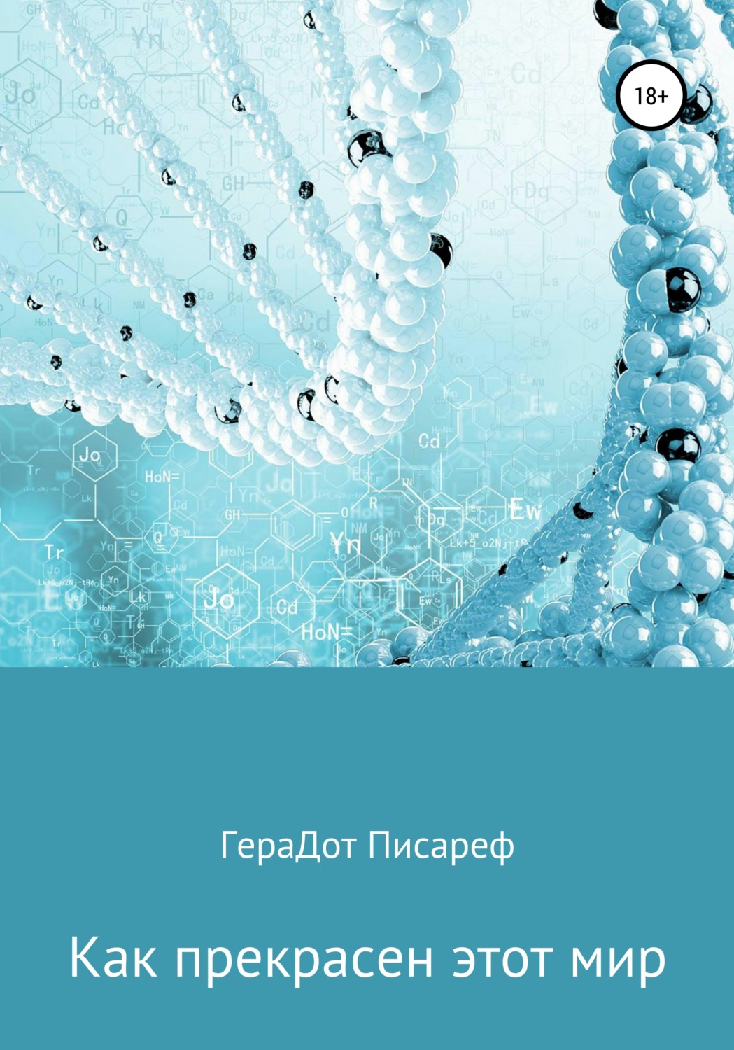 Обложка книги «Как прекрасен этот мир»