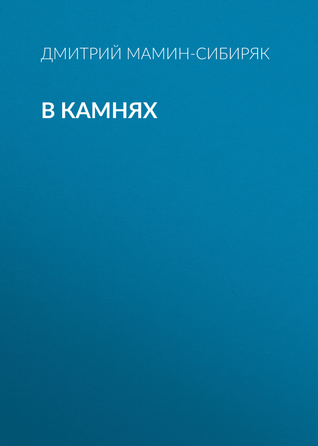 Обложка книги «В камнях»