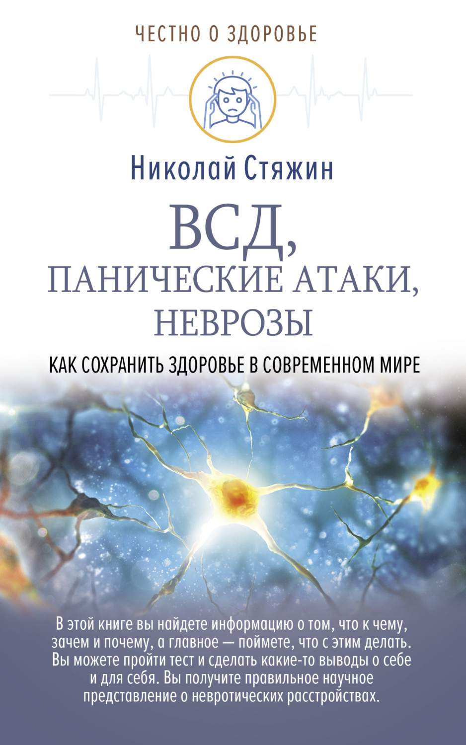 Обложка книги «ВСД, панические атаки, неврозы: как сохранить здоровье в современном мире»
