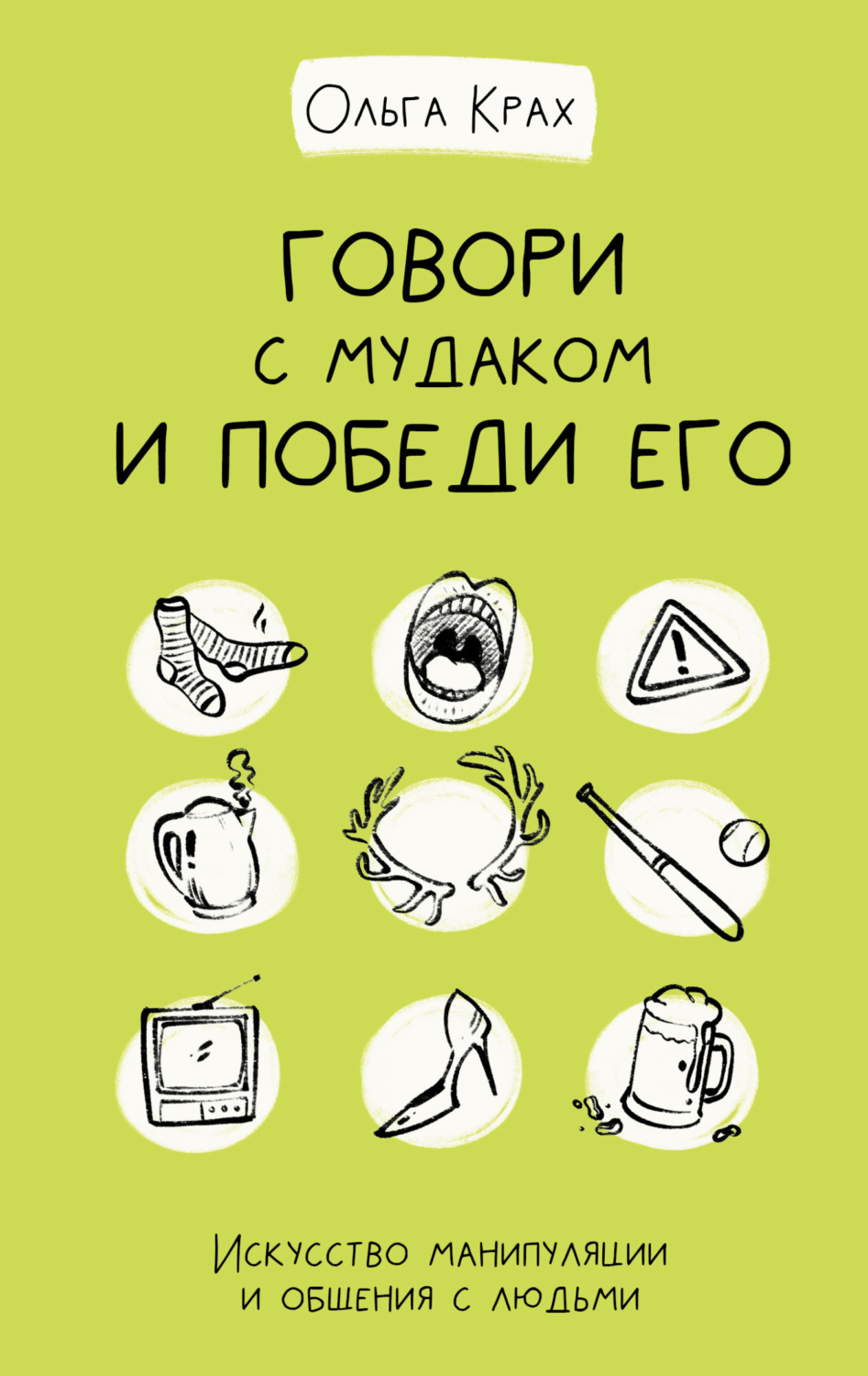 Обложка книги «Говори с мудаком и победи его. Искусство манипуляции и общения с людьми»