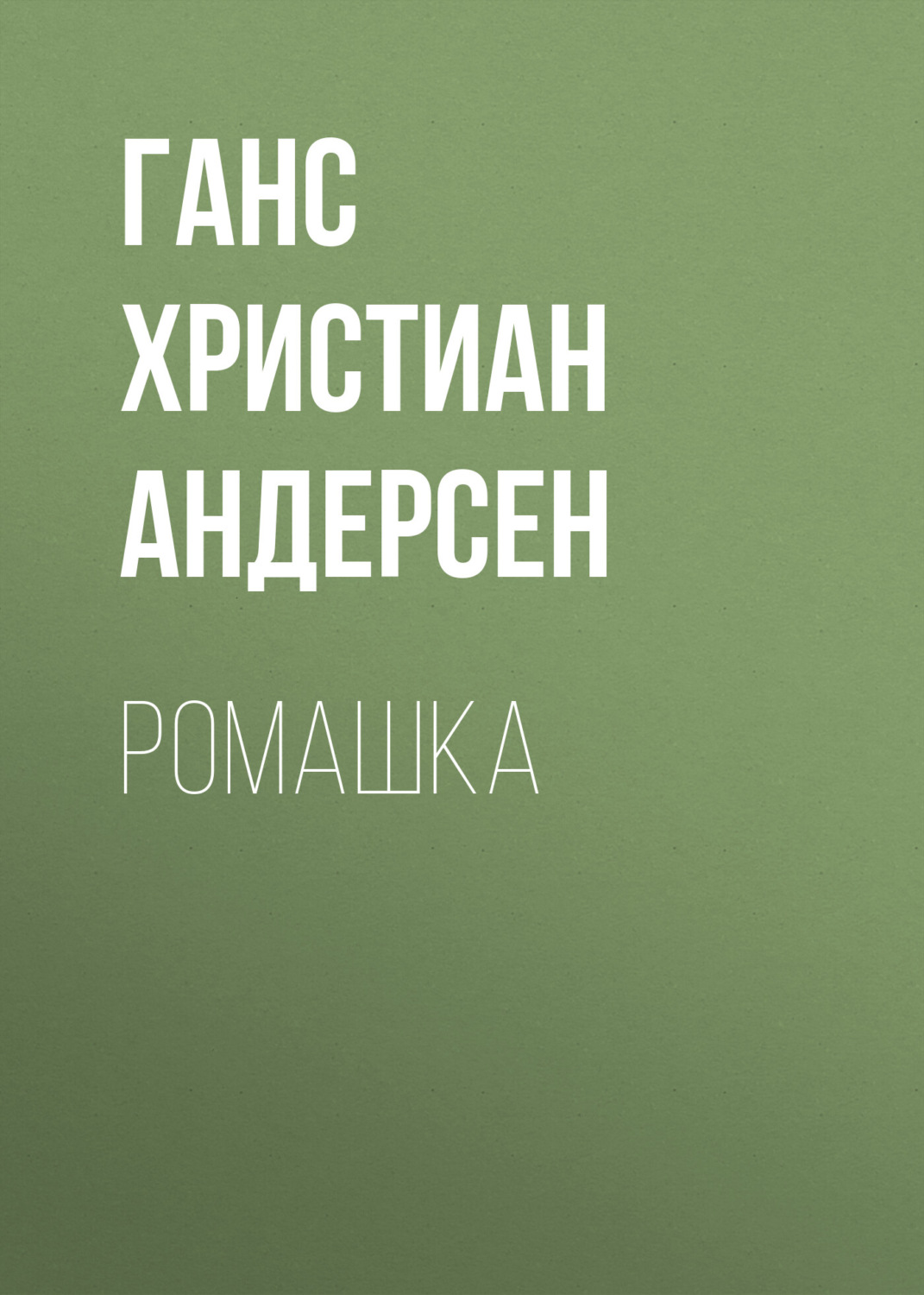 Обложка книги «Ромашка»
