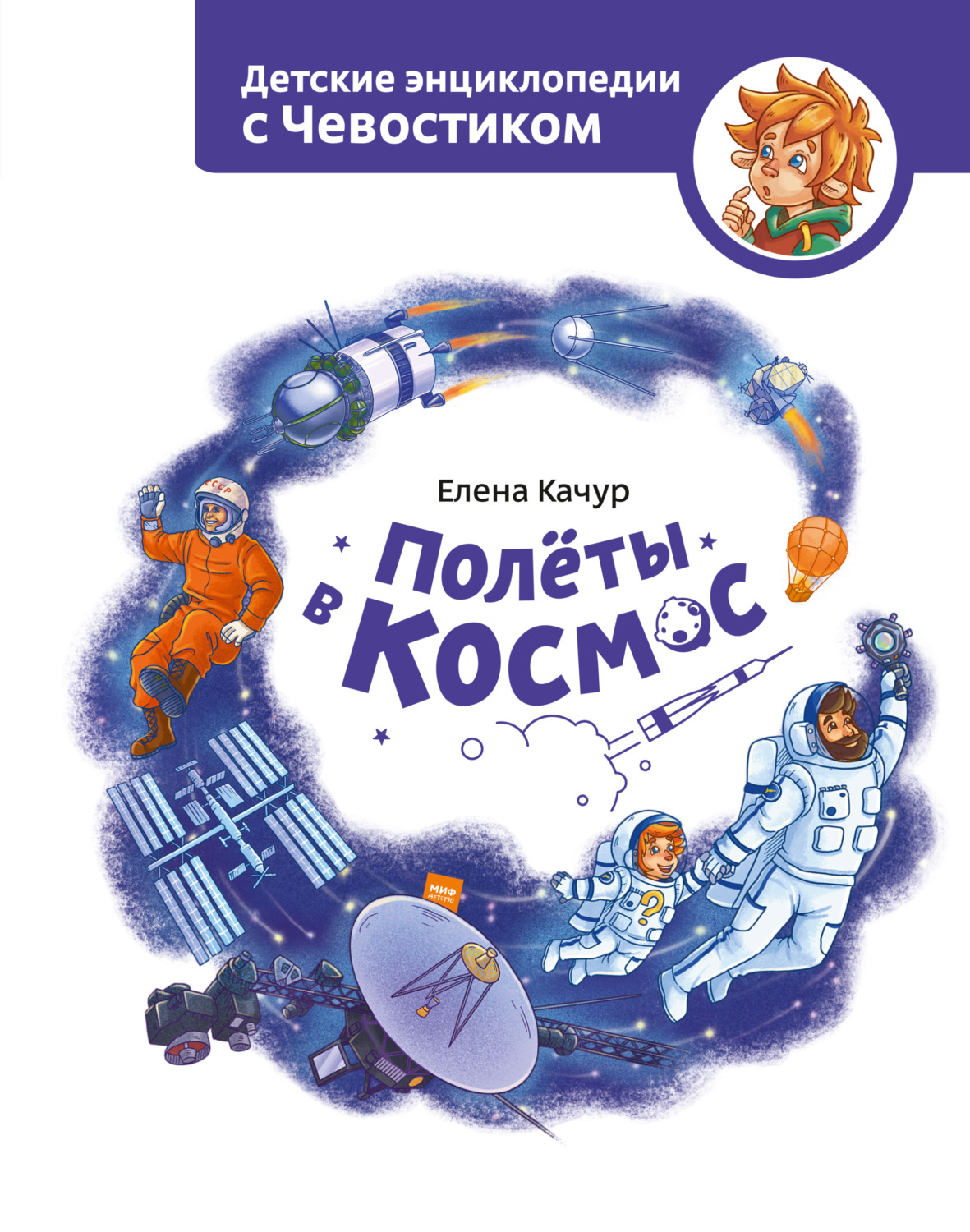 Обложка книги «Полёты в космос»