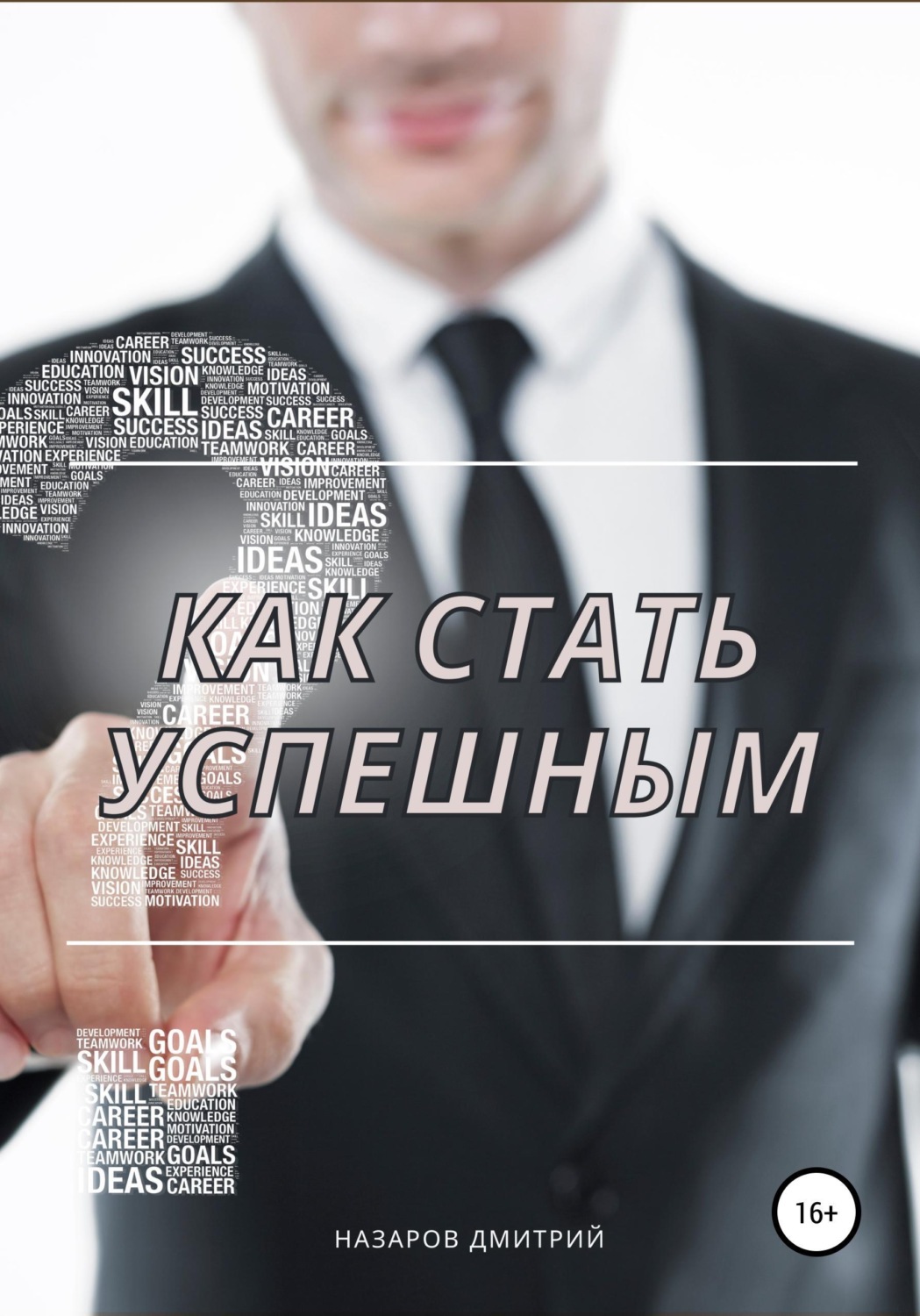 Обложка книги «Как стать успешным»