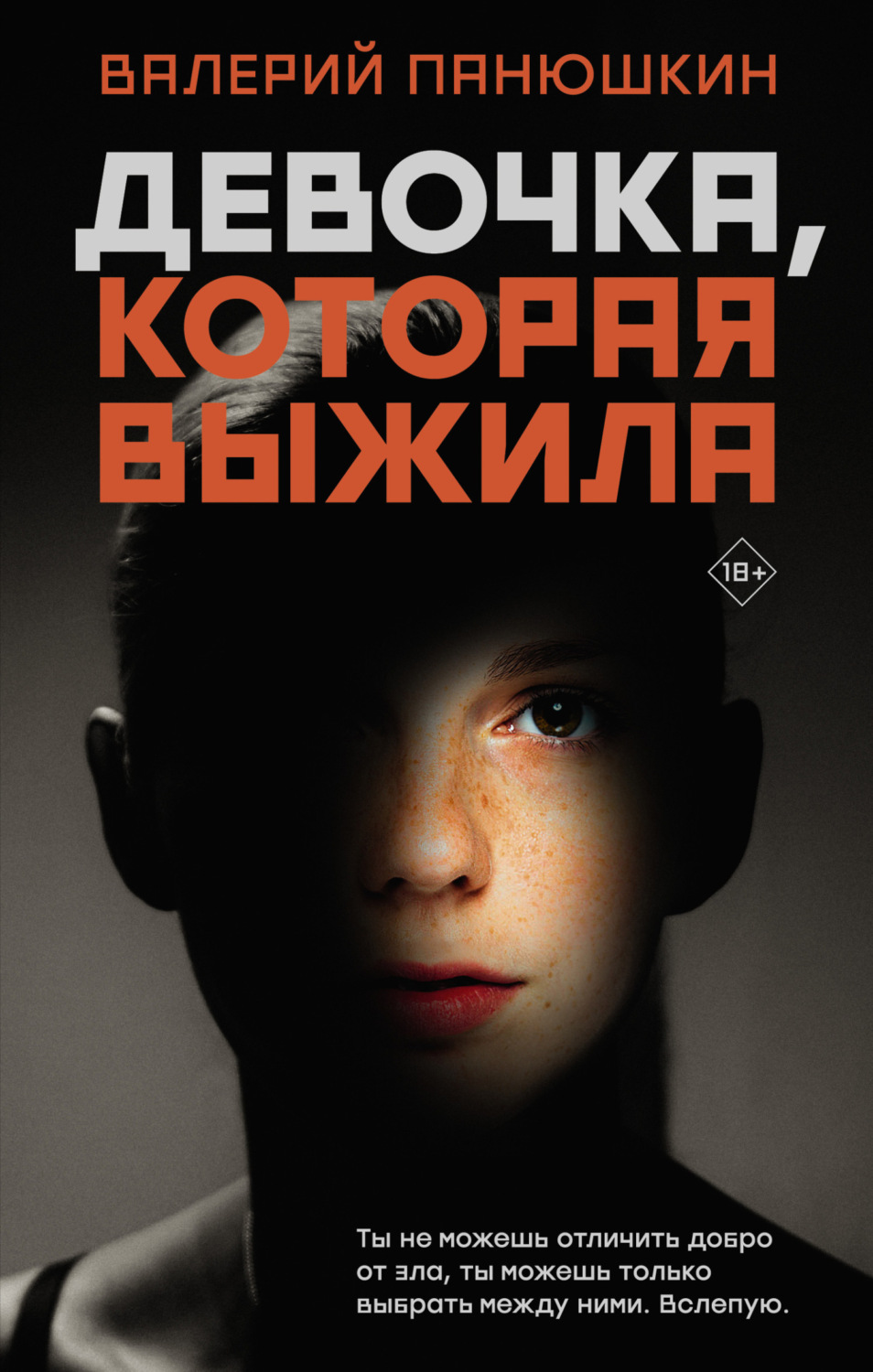 Обложка книги «Девочка, Которая Выжила»