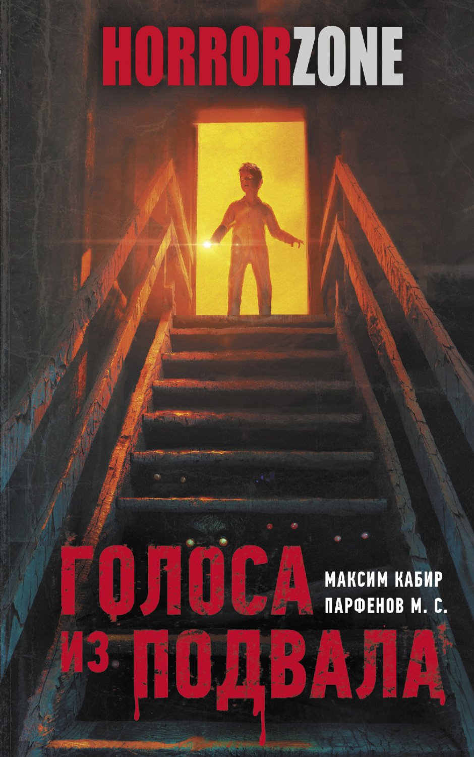 Обложка книги «Голоса из подвала»
