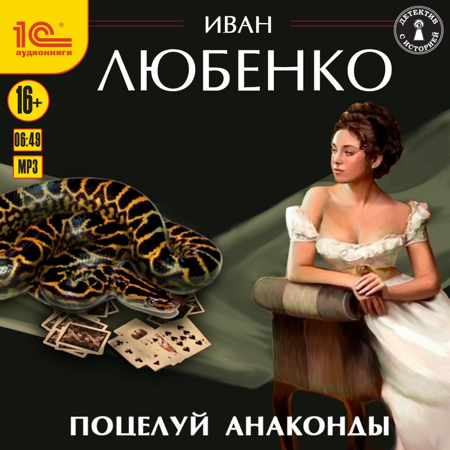 Обложка книги «Поцелуй анаконды»